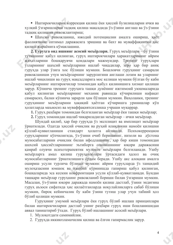 ни тушуниш. 3. бошқалар билан самаралироқ ўзаро муносабатга киришиш учун шахслараро муносабатларни англаш. 4. индивидуал, гуруҳга оид ва ташкилий муаммоларни аввалдан айтиб бериш маҳоратини эгаллаш – масалан, гуруҳдаги низоли вазиятларни ечиш ва гуруҳ бирдамлигини мустаҳкамлаш. ва ниҳоят, таҳкидлаб ўтишимиз лозимки, тренинг олиб бориш мақсадлари турли-туман, юз бераётган жараёнларнинг кўп томонламалилигини акс эттирувчи бўлиши мумкин. мақсадларнинг турли-туманлиги, бундан ташқари, тренингни тушунишга бўлган турли, бир-биридан кескин фарқ қилувчи ёндашувларнинг кўплиги билан боғлиқ. шу билан бирга, машҳур мутахассисларнинг фикрига таянган ҳолда (а.а.александров,1997; к.рудестам, 1993 ва бошқ.), йўналиши ва моҳиятига кўра турли тренинг гуруҳларини бирлаштирувчи умумий мақсадларни ажратиб кўрсатамиз: · гуруҳ иштирокчиларининг психологик муаммоларини тадқиқ қилиш ва уларни ечишда ёрдам кўрсатиш; · субъектив кайфиятни яхшилаш ва психик саломатликни мустаҳкамлаш; · одамлар билан самарали ва уйғун мулоқот олиб бориш учун асос яратиш учун шахслараро ўзаро муносабатлар механизмлари ва самарали усулларни, психологик қонуниятларни ўрганиш; · иштирокчиларни коррекция қилиш ёки ҳиссий бузилишларни ички ва хулқий ўзгаришларни тадқиқ …