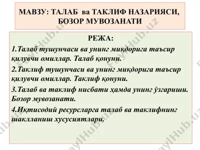 талаб ва таклиф назарияси, бозор мувозанати — PPTX