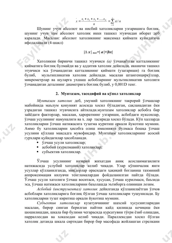 я килувчи тенгламалардан фойдаланилган пайтда бўлади. ўлчаш усули хатолиги ўлчаш воситаси, хусусан, ўлчаш курилмаси, баъзида эса, ўлчаш натижаси хатоликларини баҳолашда эътиборга олиниши лозим. асбобий (инструментал) хатолик дейилганда қўлланилаётган ўлчов асбоблари хатоликларига боғлиқ бўлган ўлчаш хатоликлари тушунилади. бу хатоликларни тузат киритиш оркали йукотиш мумкин. субъектив хатоликлар кузатувчининг шахсий хусусиятларидан масалан, бирор синган берилган пайтни кайд қилишда кечиқиш ёки шошилишдан, шкала бир булими чегарасида курсатувни тўғри ёзиб олишдан, парраллесдан ва хоказодан келиб чиқади. параллексдан хосил бўлган хатолик деганда шкала сиртидан бирор бир масофада жойлашган стрелкани шу сиртга перпендикуляр булмаган йуналишда визирлаш (белгилаш) натижасида келиб чиқадиган хатолик тушунилади. тасодифий хатолик дейилганда фақат битта катталикни кайта –кайта ўлчаш мабойнида тасодифий узгарувчи ўлчаш хатолиги тушунилади. бу хатоликлар кутилмаган сабабалар (токнинг частотаси ва кучланишининг узгариши,датчинларнинг сезгир элементлари кисилиб колиши, асбоб вибрацияси , ўлчаш кучининг узгарувчанлиги ва х.) туфайли хосил бўлади.тасодифий хатоликларнинг пайдо бўлиши эхтимоли билан богловчи қонунлар мавжуд. улар тасодифий қийматларни таксимланиш қонунлари деб аталади. машинасозликда …