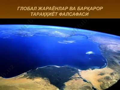 глобал жараёнлар ва барқарор тараққиёт фалсафаси — PPTX