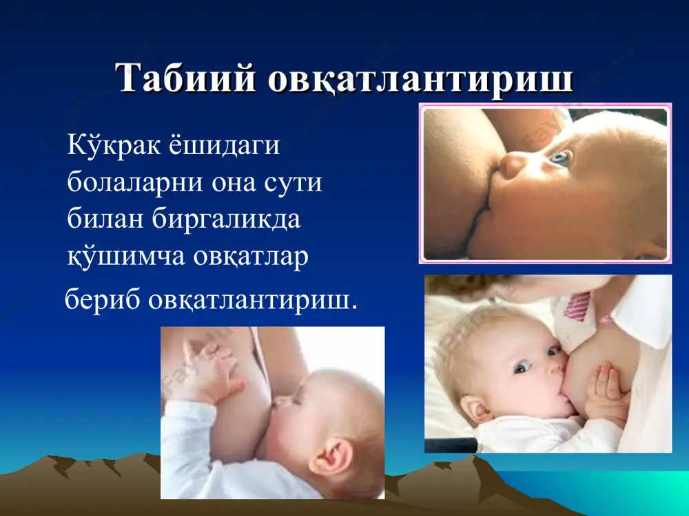 алоқ туғилганда 30 дақиқадан сўнг ўтказилади, бола онанинг кўкрагига қўйилади. янги туғилгандан чақалоқ 30 дақиқадан сўнг эмишга тайёрлик белгиларини кўрсатади. * болалар учун она сутининг суткалик ҳажмини ҳисоблаш формулалари 1. зайцева фомуласи боланинг биринчи 10 кунлигида қўлланилади: суткали сут миқдори (мл) = 2 % тана вазнини х n, n - боланинг ёши (неча кунлиги). 2. финкельштейн формуласи (боланинг биринчи 10 кунлигигача қўлланилади): n х 70 (туғилган вақтда боланинг тана вазни 3200 г дан кам бўлса); n х 80 (туғилган вақтда боланинг тана вазни 3200 г дан кўп бўлса). * хажм усули (гейбнер- черни) бу усул бўйича керак бўлган сут миқдори боланинг ёши ва массасига қараб аниқланади яъни, агар боланинг ёши 2-6 хафталикгача - бола тана вазнининг - 1/5 қисмига тенг миқдордаги сутни эмиши керак бўлади 6 хафталикдан - 4 ойгача - тана вазнининг - 1/6 4-6 ойлигида - тана вазнининг - 1/7 6-9 ойлигида - тана вазнининг 1/8. 1 ёшга …