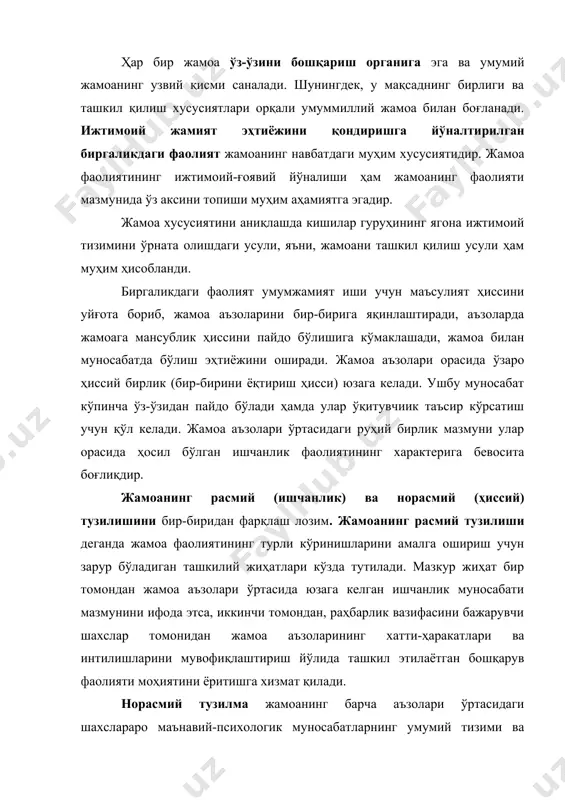нинг шахс сифатида шаклланиши ва камолотга эришишига муҳим таъсир кўрсатади. мактаб ёки синфдаги расмий ва норасмий тузилмалар бир-бирига мувофиқ бўлганда, жамоанинг расмий етакчилари норасмий муносабатлар тизимида кўзга кўринган ўринни эгаллаган ҳолдагина у чинакам жамоа бўла олади. шунингдек, норасмий гуруҳлар (микрогуруҳлар) умумжамоа ижтимоий манфатлари учун курашувчи гуруҳлар бўлгандагина жамоа ўзини чинакам жамоа тарзида намоён этиши мумкин. мактаб жамоаси таркибида энг барқарор бўғин - бу муайян синфлар негизида шаклланган жамоалар саналади. синф жамоаси таркибида ўқувчилар томонидан амалга оширилувчи асосий фаолият ўқиш фаолияти саналади. айнан синф жамоасида шахслараро алоқа ва муносабатлар таркиб топади. шунингдек, синфлар жамоалари негизида мактаб жамоаси шаклланади. мактаб жамоаси икки муҳим бўғин – ўқитувчилар жамоаси ҳамда ўқувчилар жамоаси асосида таркиб топади. ўқув юртлари жамоаси таркибида ўқувчилар жамоаси асосий қисмни ташкил этади. ўқувчилар жамоаси - бу ижтимоий аҳволи шунингдек, умумий сайлов органлари олдидаги умумий жавобгарлик, барча аъзоларнинг ҳуқуқ ва бурчлари тенглиги асосидаги ўзаро бирликка эга ўқувчилар гуруҳидир. 2.болалар жамоасининг шаклланиш босқичлари. …