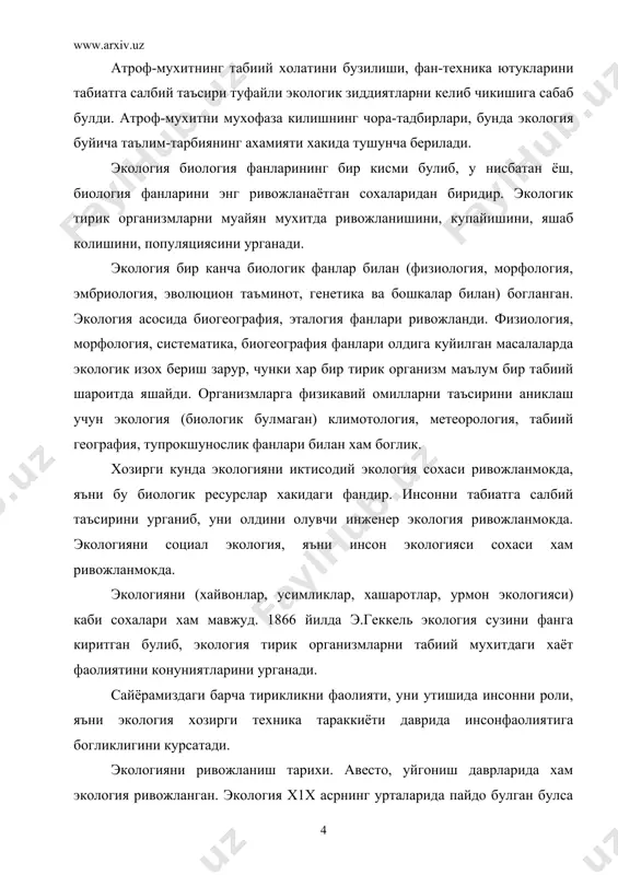 пайдо булган булса хам экология хакидаги тушунчалар эрамиздан олдин vi-ii асрларда кадимги хитойда, миср, хиндистон, юноннистонда пайдо булди. эмпедокл усимликларни ривожланишини ташки мухитга богликлигини, гиппократ кишиларни саломатлигига ташки мухитни таъсири хакидаги фикрларини айтган. теофраст усимликларни усиши ва шаклини тупрокка, иклимга богликлиги хакида фикр юритди. айникса, уйгониш йилларида фан ривожланиб, саёхатлар килиниб янги ерлар очилди. к.линней (1707-1778) биринчи булиб тирик организмларни илмий систематикасини яратди, ж.бюффон (1707-1788) "табиат тарихи" (13 том) асарида организмларни мухит билан богликлигича эътибор беради. ж. ламарк (1744-1829) ташки мухитни хайвон ва усимликларнинг эволюциясига таъсирини курсатди. рус табиатшуносларидан п.с.паллас (1741-1811), и.и.лепехин (1740-1802) асарларида хам усимлик, хайвон организмига ташки мухитни таъсири келтирилган. урта осиёлик ибн сино, а. беруний, у.хайём рисолаларида, бобурнинг "бобурнома" асарларида экологик тушунчалар куп учрайди. х1х асрда биология фанларини дифференцияси давом этди. экология фанининг асосчиларидан бири мду профессори к.ф.рулье (1814-1858) хисобланади. у хайвонлар экологияси буйича 160 та илмий иш ёзиб, унда табиатдаги хар бир тирик организмни ривожланиши ташки …