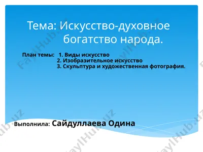 искусство-духовное богатство народа — PPTX