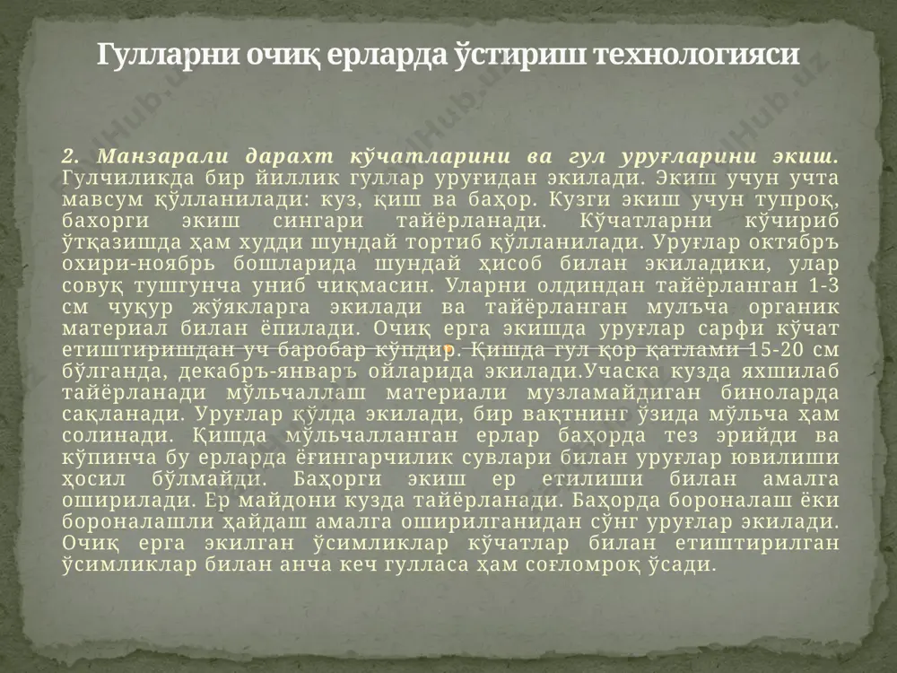 ўғитларга турли туман чириндилар, гўнг, гўнг шарбати, қон уни, турли компостлар, парранда гўнги ва бошқалар киради. асосий минерал ўғитлар – асосий минерал ўғитлар фосфор, азот, калийдир. азотли ўғитларда аммиак селитраси, сульфат аммоний, натрийли ва калийли селитра кабилар ерга кўпроқ солинганда ўсимлик тез ўсади. бундан ташқари уни қўшимча озуқа сифатида ҳам бериш мумкин. аммиак селитрасини бериш нормалари 1 га ерга 200-300 кг. гулчиликда энг яхши аралашма ва қўшимча озуқа сифатида органик ўғитлар оралашмасидан фойдаланилса яхши натижа беради: яъни чиринди 20 кг, ер устки қисмидан олинган кучли тупроқ 20 кг, япроқдан тайёрланган тупроқ чириндиси 2 кг, суяк уни 5 кг, қора қум 5 кг, суперфосфат 10 кг, ёғоч кули 5-6 кг. буларнинг ҳаммасини аралаштириб, ҳар бир чуқурчага шу аралашмадан 100 граммдан тортиб 1 кг гача берилса, ўсимлик учун жуда яхши бўлади. гулли ўсимликларни етиштиришда ёпиқ ерлар (оранжериялар) учун ер танлаш ва ёпиқ майдон турлари. гулчилик хўжаликларини маҳсулот сотиш манзилларига – йирик аҳоли …