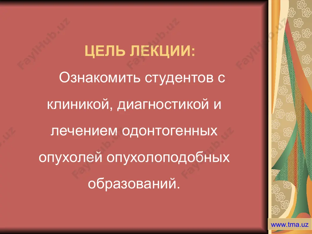 олнительная бухта полости рта или его преддверия. показана цитотомия при кистах на нижней челюсти у ослабленных больных, и лиц с тяжелыми заболеваниями сердечно-сосудистой системы, когда нежелательны длительные операции. цитотомия показана при фолликулярных кистах, когда есть надежда на прорезывание зуба у детей, когда вылущивание кисты может повредить зачатки зубов. преимущество этой операции в ее простоте, незначительной травматичности, безопасности, возможность рецедива почти исключительна. www.tma.uz цистэктомия заключается в полном удалении (вылущивание, выскабливание) оболочки кисты с последующим зашиванием раны наглухо. www.tma.uz преимущества цистэктомии состоят в следующем: отсутствие необходимости в длительном после операционном уходе за искусственно созданной бухтой полости рта; возможность преднамеренного ускорения репаративных процессов в челюсти при помощи заполнения полости тем или иным стимулятором остеогенеза (аллокость, ксеыокость, типа биологический тампон). www.tma.uz недостатками цистэктомии могут быть: возможность обнажения нижнего луночкового нерва; возможность вскрытия здоровой верхнечелюстной или носовой полости, что должно завершится созданием цистогайморо-назоастомоза; необходимость наружного доступа при кистах, расположенных в области тела челюсти; необходимость депульпации …