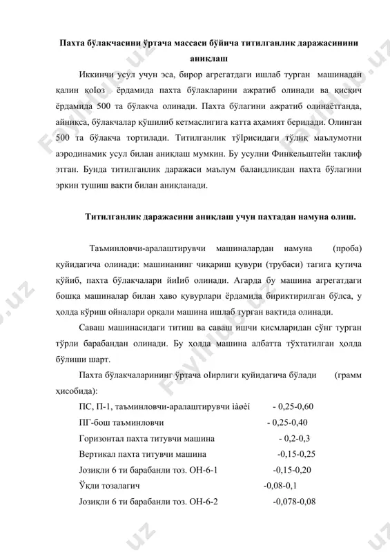 мисол. 20 та холст 320 кг. чиқинди 6,4 кг. в=2%. чиқиндиларни сифатини аниқлаш титиш-саваш агрегатидан ажралаётган чиқиндилар таркиби бир хил эмас. уларни таркибида хас-чўплар, ёніоқчалар(орешки) , калта толалар, чигит қобиқлари ёпишган толалар, тош ва ҳ.к.лар бўлади. уларни сифатини аниқлаш анча қийин масала. шу сабабли агрегатдан ажралаётган чиқиндиларни ҳаммаси текширилади. бунда 4 соат ичида ажралган чиқиндилар эмас, балки агрегатда 2 та савш машинаси бўлса, 10 та холст (300-340 кг) ишлаб чиқилгунча кетган вақтда ажралган чиқиндилар сифати ўрганилади. бунинг учун 10 та холст ва ажралган чиқиндилар оіирлиги агрегатда ишлатилган пахта толаси оіирлигига қабул қилинади. чиқинди ажралиш миқдори юқоридаги формула ёрдамида ҳисобланади. хас-чўплар, майда ифлосликлар ва бошқа чиқиндиларни аниқлаш учун пзс ва ах-м мосламаларидан фойдаланилади. пзс-прибор для определения засоренности хлопка. асбоб бир ишлаганда 100-150 гр чиқиндини солиш мумкин. агарда чиқинди миқдори кўп бўлса, бир неча тенг бўлакларга бўлинади. јозиқли барабан 100 маротаба олдин бир томонга, сўнгра 100 маротаба иккинчи томонга айланади. пзс дан …