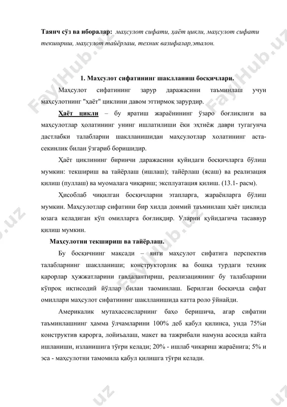 а, 70% рад қилиш лойиҳалаш камчиликлари туфайли; 20% - сифациз ишлаб чикариш ва 10% - эксплуатациянинг бузилишини ҳисобга олган ҳолда юзага келади, яони "70-20-10" қоидаси мавжуд. маҳсулотни тайёрлаш гост 15.001 «тайёрлаш системаси ва маҳсулотларини ишлаб чиқаришга қўйиш» билан мувофиқ ҳолда қуйидагиларни кўзда тутади: - техник вазифаларни тайёрлаш; - техник ва норматив ҳужжатларни тайёрлаш; - маҳсулот намуналарини синаш ва тайёрлаш; - тайёрлаш натижаларини қабул қилиш. техник вазифа (тв) маҳсулот тайёрлаш учун бошланьич асосий ъужжат бўлиб ҳисобланади. унда маҳсулотга техник – иқтисодий талаблар, қайтариш тартиби ва тайёрлаш натижаларини қабул қилиш кўриб ўтилади. тв талабларига стандартга зиддиятда бўлган қўшимчаларга йўл қўйилмайди. тв ўз-ўзидан бўлажак маҳсулотнинг техник даражасини гаровга қўяди. маҳсулотнинг муҳим турларини тайёрлашда тв сифат кўрсаткичини, мувофиқ перспектив даражани, яъни сифат даражасини, дунё бозоридаги энг яхши аналогик сифатни аниқлаши керак. берилган маълумотларга кўра "сифат заъираси" маҳсулотни ишлаб чиқаришга чиқиш вақтигача уни мувофиқ энг яхши йўл билан бир неча йил ўрин эгаллаб туришини таоминлаш …
