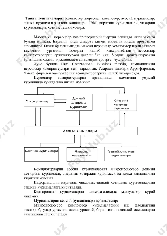 ра - сичкон - жёстик - сканер ва бошкалар. информацияларни чикариш курилмаларига - монитор - принтер - графопостроителp ва бошкалар киради. компpютерларда катта хажмдаги информацияларни саклаш учун ташкий хотирлаш курилмаларидан фойдаланилади. асосан хозирда икки турдаги ташкий хотирлаш курилмалари ишлатилмокда. биринчиси каттик магнит дискларга информацияларни ёзиш ва укиш курилмаси. иккинчиси эгулувчан магнит дискларга инфор-мацияларни ёзиш ва укиш курилмаси. бундан ташкари лазерли дисклардаги информацияларни укиш курилмаси cd-rоm ларни хам ташкий хотирлаш курилмасига мисол килиш мумкин. хозирги замон персоналp компpютерларни имкониятларини белгиловчи асосий параметрлари куйидагилар: - частотаси, персоналp компpютерни хисоблаш тезлиги (75 мгц дан 300 мгц гача) - оператив хотираси хажми ; (640 к байтдан-32 мб гача) - щрнатилган каттик магнит дискларни (винчестерларни) хажми (10 мбайтдан-3.6 гбайтгача) - комплектга куйилган монитор параметрлари. фойдаланувчи узига компpютер танлашда олинаётган персоналp компpютерни юкорида курсатилган параметрларига эътибор бериши керак. имконият даражасида параметр курсаткичлари юкорироьини танлаш зарур. адабиётлар. 1. д. гукин. ibm-совместимкй персоналpнкй компpютер. м.мир, 1993 г. 2. …