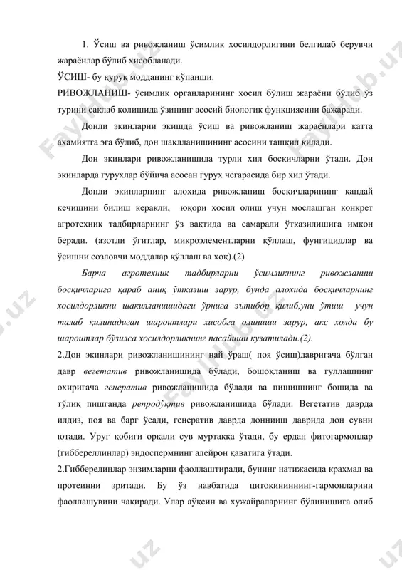 атади. бу гармонлар муртакка таъсир кўрсатади. шу дамгача ўсиш жараёни қайтар. агар сув етишмаса униб чиқиш тўхтайди ва яна сув таъминланса униб чиқиш қайтадан бошланади. 3.кейинчалик дон кучли равишда сувни ютади. ўсаётган муртак уруг пардасини, кейин колеоптилени (муртак барги) йиртади. одатда аўқсинлар муртак илдизининг ва колеоптиленини паст томонида жойлашган бўлади. геотропизм сабабли колеоптилалар юқорига қараб ўсади, муртак илдизча пастга қараб ўсади; уругнинг тупроқда қандай ётганлигидан қатъий назар. уруг униб чиқа бошлаганда ўз вазнининг ярмича сув ютади - бу биринчи гурухда, дон экинларининг иккинчи гурухида эса 25% сув ютади. уругнинг униб чиқиши уруглик хом-ашёнинг мухим белгиси. колеоптиленинг тупроқ қатламидан ўтиб тупроқ юзасига чиқиши биланоқ майсалар пайдо бўлади. тезда биринчи барг хосил бўлади ва тупроқнинг ер юзига яқин қисмида тупланиш бўгини шакилланади. тупланиш бўгинини ва донини бириктирувчи қисм уругпаллаости тиззаси (гипоқотиль) дейилади. унинг чуқурлиги уругэкилган чуқурликка боглиқ. барглари пайдо бўлгандан кейин со2 нинг ассимиляцияси (ютилиши) бошланади ва унинг асосида қуруқ модда ортади. …