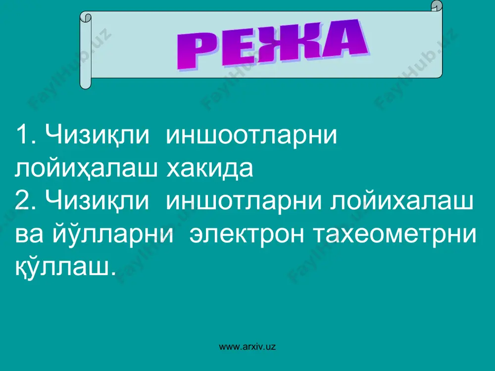 кўп ўтиш жойларни қуришга тўғри келади (6-шакл). ii - қия тоғли трасса – бундай трассалар тоғларни қияликлари бўйича ўтказилади ва улар нишаблигини жуда равон олинади. www.arxiv.uz www.arxiv.uz тахеометрик ва мензулавий план олиш топографик план олишнинг ўзгинасидир. тахеометрия сўзини ўзбекча таржима қилса «тезўлчаш» маъносини англатади. тахеометрик план олишда горизонтал ва вертикал план олиш бир вақтнинг ўзида вертикал айланага эга бўлган тахеометр-теодолит билан бажарилади. www.arxiv.uz www.arxiv.uz нуқталарнинг планли ўрни горизонтал бурчак ва масофа билан, унинг нисбий баландлиги тригонометрик нивелирлаш орқали аниқланади. тахеометрик план олиш ўртача мураккаб тафсилотга ва рельефи яхши формага эга бўлган жойларда қўлланилади. www.arxiv.uz www.arxiv.uz диаграмма концентрик айланадиган иборат бўлиб станциядан пикетларгача бўлган масофаларни пикетлар йўналиши бўйича дирекцион бурчакларни аниқлаш учун, щар 100 дан қатор радиуслар чизилган бўлади. концентрик айлана маркази станция жойини белгилайди. крокига щамма пикет нуқталари қутб координалталари бўйича:  азимути ва станциядан пикетгача d масофа қўйилади. тахеометрик план тузиш координата тўрларини чизиш ва координаталар бўйича геодезик асослар …