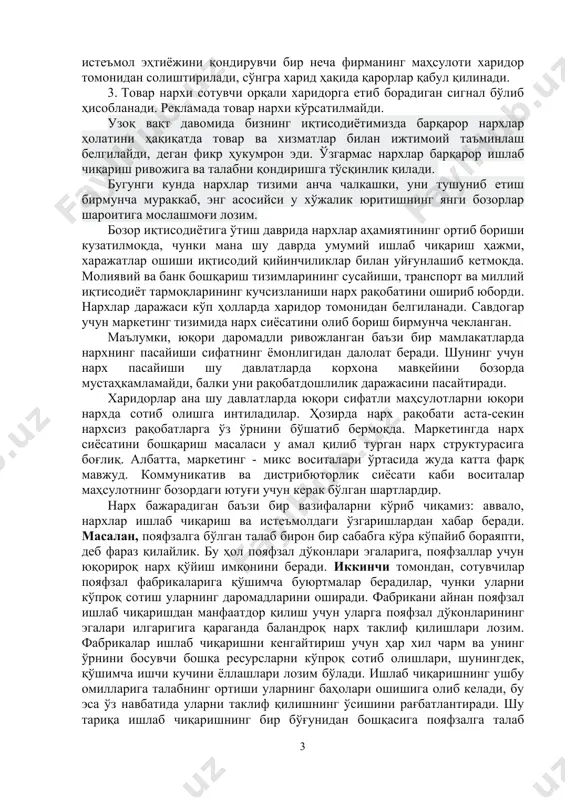 мавжудлиги бозор қонуниятидир. нарх шаклланишида товар баҳоси унинг сифатини билдирувчи муҳим индикатор сифатида намоён бўлади. товар нархи қанча юқори бўлса, талаб тушади ва аксинча, паст нархда товарга бўлган талаб ошади. харид қилиш ҳақида қарор қабул қилишга товар нархи миқдорий кўрсаткич сифатида хизмат қилиб, харид бюджетига қараб у ёки бу нархдаги товарни сотиб олади. ҳар доим ҳам нарх товар сифатини обектив баҳолайди, деб бўлмайди. савдо дўконларининг турига қараб ишлаб чиқарувчидан олинган товарларга турли нархлар белгиланади. нима учун товар нархи унинг сифатини ўлчайдиган кўрсаткич сифатида намоён бўлади. бу қуйидагилар билан изоҳланади: 1. тажрибалардан маълумки, юқори нарх товар сифатини паст нархга қараганда кўпроқ кафолатлайди. 2. нарх харид жараёнида истеъмолчи учун бир ўлчовли маълум кўрсаткич бўлиб хизмат қилади. маҳсулот нарх билан солиштирилади. бир истеъмол эҳтиёжини қондирувчи бир неча фирманинг маҳсулоти харидор томонидан солиштирилади, сўнгра харид ҳақида қарорлар қабул қилинади. 3. товар нархи сотувчи орқали харидорга етиб борадиган сигнал бўлиб ҳисобланади. рекламада товар нархи кўрсатилмайди. …