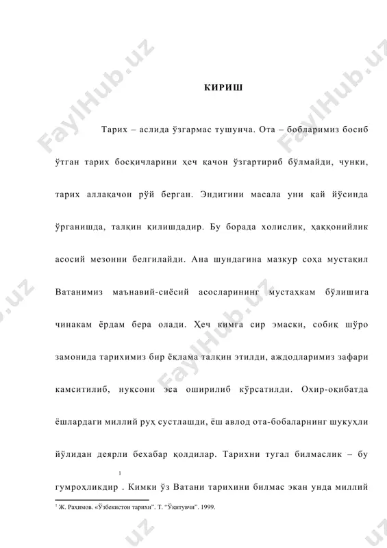 да катта аҳамият касб этади. шу боис давлатимиз президенти каримовнинг бу ҳақда тинмай ғамхўрлик қилаётганлиги бежиз эмас, албатта. “…ноёб инсоний фазилатларни асраб, авайлаш ва янада такомиллаштириш, фарзандларимизни озод ва демократик ўзбекистоннинг муносиб ўғил-қизлари этиб тарбиялаш масаласи маънавият соҳасидаги ишларимизнинг асосий йўналишини ташкил этмоғи керак. шунга кўра ватан тарихи ва маданияти, жуғрофияси ва иқтисодиётини, қадимий урф-одатларимизни ҳар томонлама ўрганиш долзарб аҳамиятга эга. боғчалардан тортиб олий ўқув юртларигача бўлган таълим-тарбия тизимларида мазкур фан ва билимларни ўқитишга муҳим сиёсий вазифа сифатида қаралмоғи лозим”[footnoteref:2]. ислом каримов саъй-ҳаракатлари билан ўзбекистон республикаси президенти ҳузуридаги давлат ва жамият қурилиши академияси қошида «ўзбекистоннинг янги тарихи маркази”нинг ташкил топиши, фанлар академияси тарих институтига янги мақом берилиши, 1996 йил 16 декабрда президентимиз имзолаган “ўзбекистоннинг янги тарихини яратиш тўғрисида”ги фармони ва унга асосан 3 жилдлик ўзбекистон тарихини тадқиқ этиш ва ўқитиш ишига таъсир кўрсатди. [2: i. a. karimov. “vatan sajdagoh kabi muqaddasdir”. asarlar, 3-jild, toshkent, ”o’zbekiston”, 1996, 38-bet.] xix аср бошларида …
