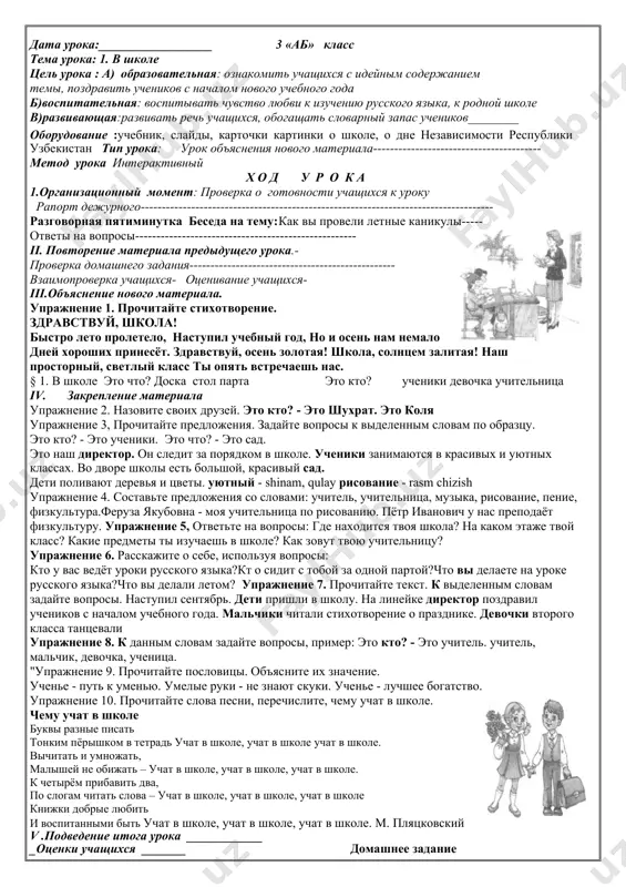 тарно- гигиенических аспектах поведения переход к содержанию учебника, беседа по картинке на странице 3. один из учащихся читает подпись под картинкой. вопросно-ответная беседа: i о каких праздниках идет речь в тексте? что такое независимость? как называется праздник, который отмечается в начале учебного года?(день знаний) (в сильной группе учащиеся описывают картинку) учитель читает стихотворение на странице 4. физкультминутка: «воздушные шары». повторение материала пройденного на уроке. учащиеся читают текст стихотворения. словарная работа: лето пролетело - быстро прошло, незаметно; осень немало дней хороших принесёт - в процессе учебы учащиеся узнают много интересного; солнцем залитая - солнечные лучи попадают в классы из больших, чистых окон; зрительный диктант. государство, узбекистан, независимость, народ, закон, конституция, президент. объяснение учителем записанных слов для последующего введения в активный словарь. республика узбекистан - независимое демократическое государство. конституция республики узбекистан принята 8 декабря. закрепление. задайте вопрос к подчеркнутым словам (что?), что обозначают данные слова(предмет). как такие слова называются в родном языке?. …
