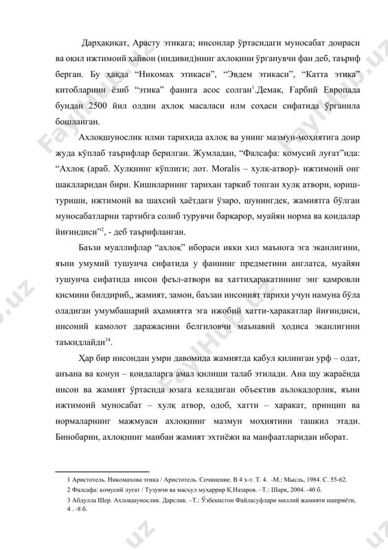ар бир инсондан умри давомида жамиятда қабул қилинган урф – одат, анъана ва қонун – қоидаларга амал қилиши талаб этилади. ана шу жараёнда инсон ва жамият ўртасида юзага келадиган объектив аълоқадорлик, яъни ижтимоий муносабат – хулқ атвор, одоб, хатти – харакат, принцип ва нормаларнинг мажмуаси ахлоқнинг мазмун моҳиятини ташкил этади. бинобарин, ахлоқнинг манбаи жамият эхтиёжи ва манфаатларидан иборат. этика ахлоқнинг келиб чиқиши ва моҳиятини, кишининг жамиятдаги ахлоқий муносабатларини ўрганади. «ахлоқ «сўзи арабчадан олинган бўлиб, инсоннинг муомала ва руҳий хусусиятлари мажмуини, феълини, табиатини англатадиган «хулқ» сўзининг кўплик шаклидир. «ахлоқ ибораси икки хил маънога эга: умумий тушунча сифатида у фаннинг тадқиқот объектини англатса, муайян тушунча сифатида инсон феъл-атвори ва хаттиҳаракатининг энг қамровли қисмини билдиради. демак, ахлоқ деб, аввало инсон билан инсон, сўнгра инсон билан жамият ўртасидаги объектив ва субъектив алоқадорликлар туфайли келиб чиқадиган, шахсий ва умумий манфаатларни мувофиқлаштириб туриш асосида ҳар бир шахс, жамоа, ижтимоий гуруҳ, миллат, элатнинг ҳаёти ва фаолиятини бошқарадиган, …