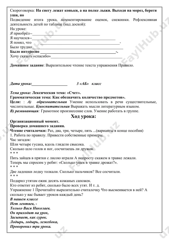 ak sbilas mechta yolki? kto pomog yolke? chto sdelali rebyata iz doshechek? kak smotreli za polyotom samolyotikov drugie derevya? kak vi dumaete, kuda poleteli lyogkie samolyotiki? zakreplenie uprajnenie 7. prochitayte tekst spishite. naydite slova, kotorie otvechayut na vopros kuda? prishla zima. vipal sneg. masha i aziz begut na gorku. alik i valya lepyat snegovika. karim i vanya igrayut v snejki. posle igri deti poshli domoy. uprajnenie 8. sostavte ustniy rasskaz o tom, kak vi provodite zimnie kanikuli. ispolzuyte plan zima na ulitse. pushistiy sneg. zimnie razvlecheniya skorogovorka: na snegu lejat konki, a na polke liji. vixodya na moroz, beregi ushi, no podvedenie itoga uroka, kommentirovanie otsenok, snejinki. refleksivnaya deyatelnost detey po tablitse (nad doskoy): na uroke: ya priobryol--__________________________________ ya nauchilsya--__________________________________________ ya ponyal, chto ________________________________________- bilo trudno______________________________________________ bilo interesno ______________________________________-. xochu skazat «spasibo»____________________________________ domashnee zadanie: virazitelnoe chtenie teksta uprajneniya pravilo. data uroka:__________________ 3 «ab» klass tema uroka: leksicheskaya tema: «schet». grammaticheskaya …