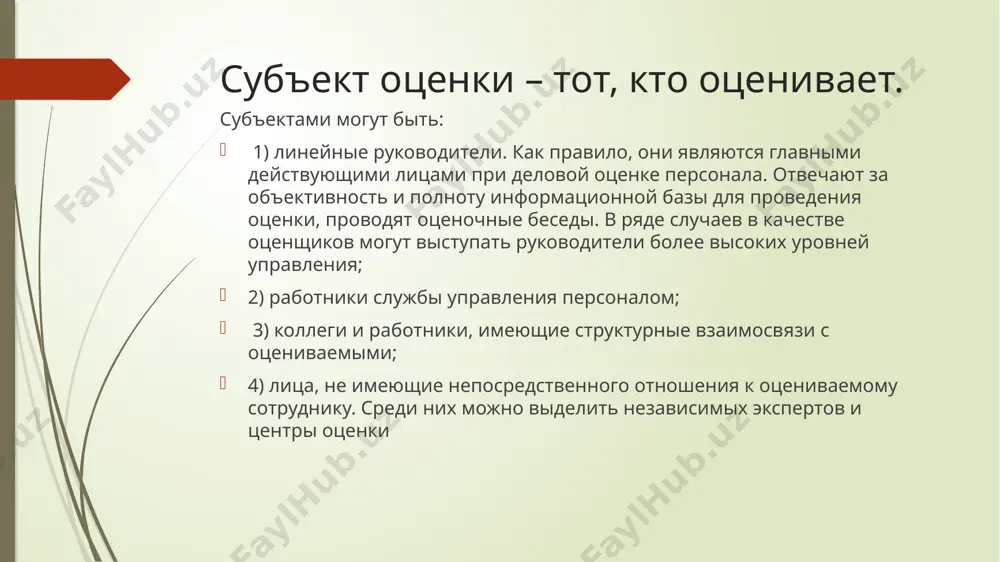 руда специалистов определяются исходя из объема, полноты, качества, своевременности выполнения закрепленных за ними должностных обязанностей. при оценке результативности труда используют две группы показателей: 1) прямые (или количественные) легко измеримы, поддаются достаточно объективной количественной оценке и всегда устанавливаются заранее; на их основе определяются степень достижения поставленных целей; 2) косвенные, характеризующие факторы, косвенным образом влияющие на достижение результатов; их невозможно количественно определить, так как они «характеризуют работника по критериям, соответствующим «идеальным» представлениям о том, как следует выполнять должностные обязанности и функции, составляющие основу данной должности» шаги на пути создания эффективной системы оценки результативности труда работников: установить стандарты результативности труда для каждого рабочего места и критерии ее оценки; выработать политику проведения оценок результативности труда (когда, как часто и кому проводить оценку); обязать определенных лиц проводить оценку результативности труда; лицам, проводящим оценку, необходимо собирать данные по результативности труда; обсудить оценку с работниками; принять решение и документировать оценку. этапы оценки: 1) описание функций; 2) определение …