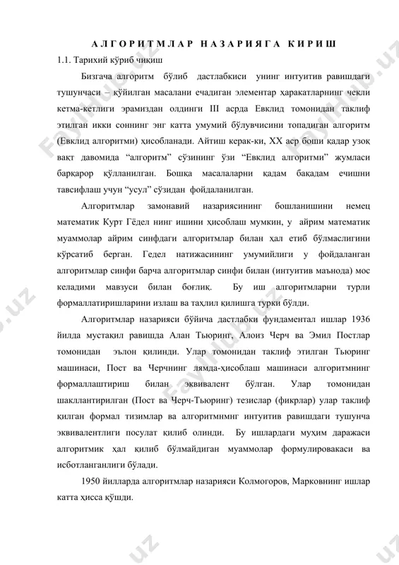 ини кўрсатиб берган. гедел натижасининг умумийлиги у фойдаланган алгоритмлар синфи барча алгоритмлар синфи билан (интуитив маънода) мос келадими мавзуси билан боғлиқ. бу иш алгоритмларни турли формаллатиришларини излаш ва таҳлил қилишга турки бўлди. алгоритмлар назарияси бўйича дастлабки фундаментал ишлар 1936 йилда мустақил равишда алан тьюринг, алоиз черч ва эмил постлар томонидан эълон қилинди. улар томонидан таклиф этилган тьюринг машинаси, пост ва черчнинг лямда-ҳисоблаш машинаси алгоритмнинг формаллаштириш билан эквивалент бўлган. улар томонидан шакллантирилган (пост ва черч-тьюринг) тезислар (фикрлар) улар таклиф қилган формал тизимлар ва алгоритмнмнг интуитив равишдаги тушунча эквивалентлиги посулат қилиб олинди. бу ишлардаги муҳим даражаси алгоритмик ҳал қилиб бўлмайдиган муаммолар формулировакаси ва исботланганлиги бўлади. 1950 йилларда алгоритмлар назарияси колмогоров, марковнинг ишлар катта ҳисса қўшди. 1960-70 йилларга келиб алгоритмлар назариясида қуйидаги йўналишлар вужудга келди: - алгоритмларнинг классик назарияси (формал тиллар терминларида масалар формулировкаси, ҳал етиш масаласи тушинчаси, мураккабликдаги синфларнинг жорий этилиши, 1965 йилда эдмонд томонидан p=np муаммосининг формулировкаси, np- тўлиқ масаласи синфини …