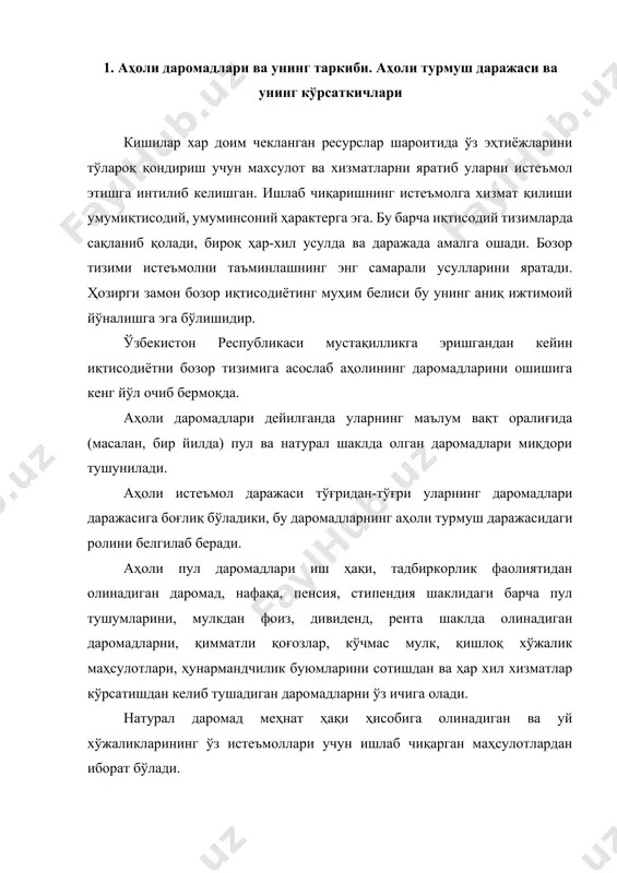 и сақлаши, энг зарур эҳтиёжларини қондириши имкониятларини белгилаб беради. аҳоли даромадлари даражасига бевосита таъсир кўрсатувчи омиллар орасида иш ҳақидан ташқари чакана нарх динамикаси, истеъмолчилик бозорининг товарлар билан тўйинганлик даражаси кабилар муҳим ўрин тутади. президентимиз и.каримов таъкидлаб ўтганларидек: «мустақиллик йилларида одамларимизнинг тафаккури, дунёқараши, ҳаётга бўлган муносабати ҳам тубдан ўзгаради. турмуш даражаси, оиласининг фаровонлиги, энг аввало, ўзига боғлиқ эканлигини тушуниб етаётган одамлар тобора кўпайиб бормоқда». аҳоли даромадлари даражасига баҳо бериш учун номинал, ихтиёрида бўлган ва реал даромад тушунчаларидан фойдаланилади. номинал даромад – аҳоли томонидан маълум вақт оралиғида олинган пул даромадлари миқдори ҳисобланади. ихтиёрида бўлган даромад – шахсий истеъмол ва жамғарма мақсадларида фойдаланиш мумкин бўлган даромад. бу даромад номинал даромаддан солиқлар ва мажбурий тўлов суммасига кам бўлади. реал даромад – нарх даражаси ўзгаришини ҳисобга олиб, аҳолининг ихтиёрида бўлган даромадга сотиб олиш мумкин бўлган товар ва хизматлар миқдорини кўрсатади. аҳолининг номинал пул даромадлари турли манбалар ҳисобига шаклланиб, улардан асосийлари қуйидагилар ҳисобланади: а) ишлаб чиқариш …