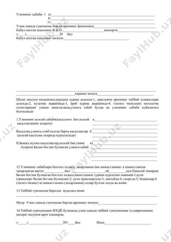 г 6. 7 кунликдан 1 ёшгача болалар улими: тугилгандаги вазни________________________гр тугилгандаги буйи_____________________см 7.мархумниг доимий яшаш жойи мамлакат_______________________вилоят______________ _________________туман___________шахар-1,кишлок-2 (тагига чизилсин)________________ номи ёзилсин ________________куча____________уй____________кв. 8.вафот этган жойи: а)_______________________вилоят______________________туман ______________________шахар (кишлок). б касалхонада-1, уйда-2, бошка жойда-3 (тагига чизилсин)____________________________________да вафот этди 9.касалликдан-1, ишлаб чикаришдан ташкари бахтсиз ходисадан-2, ишлаб чикаришда бахтсиз ходиса-3,котиллик-4, уз жонига касд килиш-5, нимадан улганлиги аникланмади-6 дан вафот этди. 10.улим сабабини мархумни биринчи курган врач-1,даволовчи врач-2,патологоанатом-3, суд тиббий экспертиза-4 (тагига чизилсин)аниклади. 11.мен, врач______________________________________мансаби________________________ ф.и.о улимнинг сабаби 1 а)____________________________________________________________ б.____________________________________________________________ 11.____________________________________________________________ улим хакида гувохнома берган врачнинг фамилияси____________________________________ кабул килган шахснинг ф.и.о.________________________паспорти______________________ «____»___________________20 йил кабул килган шахснинг имзоси:______________________________________ _________________________________________________________________________________ __________________________________киркиш чизиги_________________________________ шуни маълум киламизки,мурдани куриш асосида-1, даволовчи врачнинг тиббий хужжатлари асосида-2, кузатиш жараёнида-3, ёриб куриш жараёнида-4, (тагига чизилсин) патологик холатларнинг усиши аниклаганда,улимга сабаб булди ва улимнинг сабаби куйидагига белгиланди 1.улимнинг асосий сабаби(касаллиги ёки асосий а.____________________________________ касаллигининг асорати) _______________