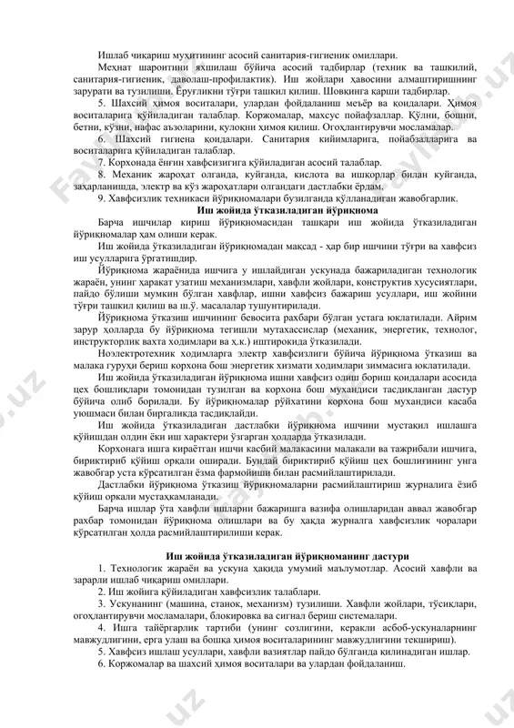 алга ва ишчи қўлига топшириладиган ишга кириш варақасига ёзиб қўйилади. кириш йуриқномасининг дастури. 1. корхона тўғрисида умумий маълумот. 2. меҳнат муҳофазаси: хавфсизлик стандартлари системалари ҳақида умумий маълумот. иш вақти ва дам олиш вақти. аёллар ва балоғат ёшига етмаганлар меҳнатини муҳофаза қилиш. давлат, тармоқ ва жамоат назорати. корхонада бахтсиз ходисаларни тафтиш қилиш. ички меҳнат тартиби қоидалари. 3. хавфсизлик техникаси: хавфли ва зарарли ишлаб чиқариш омиллари ва улардан ҳимояланиш. ишлаб чиқаришда бахтсиз ходисаларнинг ва касбий касалликларнинг асосий сабаблари. хавфсизлик стандартлар системаларида ишлаб чиқариш жараёнларига ва ускуналарга куйиладиган талаблар. ускуналарнинг асосий хавфсизлик қоидалари. огоҳлантирувчи, тўсувчи ва сигнал берувчи воситалар. хавфсизлик ранглари ва белгилари. электр токининг киши организмига таъсири. шикастланиш турлари. электр токи билан жароҳатланиш хавфини оширувчи шароитлар. жароҳатларнинг олдини олиш тартиблари. иш жойини хавфсиз ташкил қилиш ва сақлашга қўйиладиган талаблар. юк кўтариш ва ташиш механизмлари, ички транспорт воситаларидан хавфсиз фойдаланиш қоидалари. 4. ишлаб чиқариш санитарияси: ишлаб чиқариш муҳитининг асосий санитария-гигиеник омиллари. меҳнат шароитини …