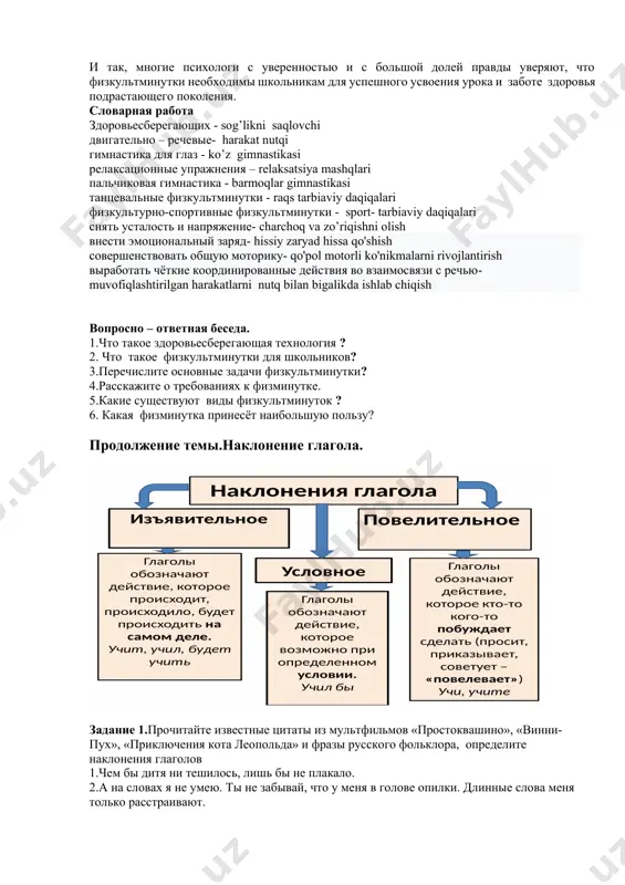 еское воображение. детям очень нравится выполнять несложные движения под ритмичные, легко запоминающиеся стихи. дети быстро запоминают текст физминуток и выполняют движения, чётко проговаривая слова. им нравятся выполнять двигательные физкультурные минутки. гимнастика для глаз. нагрузка на глаза у современного ребёнка огромная. это и телевидение с детскими каналами, и компьютер, и сотовый телефон, и другие занимательные технические средства, без которых не мыслит свою жизнь современный маленький человек. а отдыхают глазки ребенка только во время сна. поэтому гимнастика для глаз полезна детям любого возраста в целях профилактики нарушений зрения. старшие дети могут, чтобы отдохнули глаза, не вставая с места, посмотреть вверх, вниз, направо, налево, нарисовать глазами круг или первую букву своего имени. но младшим детям намного интереснее, если упражнения будут сопровождаться стихотворным текстом. танцевальные физкультминутки. они выполняются обычно под музыку популярных детских песен и мультфильмов. все движения произвольны, танцуют, кто как умеет. они выполняются под музыку, но отличаются более четким исполнением элементов физкультурно-спортивные …
