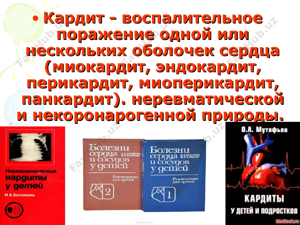 диты преимущественно; с преимущественным поражением коронарных сосудов; с преимущественным поражением проводниковой системы; смешанные варианты. классификация миокардита у детей период развития –врожденные и постнатальные (приобретенные). этиология- вирусный, вирусно-бактериальный, бактериальный, паразитарный, грибковый, иерсиниозный, аллергический (лекарственный, сывороточный, поствакцинальный), идиопатический течение- острое –до 3 месяцев, подострое –до 18 месяцев, хроническое – более 18 месяцев (рецидивирующее, первично хроническое) тяжесть- легкое, среднетяжелое, тяжелое, фульминантное степень сердечной недостаточности исходы и осложнения- кардиосклероз, ремоделирование (гипертрофия) миокарда, нарушение ритма и проводимости, легочная гипертензия, поражение клапанного аппарата, констриктивный миоперикардит, тромбоэмболический синдром, кардиомиопатия(?) по времени возникновения: врожденые: ранние и поздние; приобретенные по этиологии: вирусные, бактериальные, идиопатические, связанные с алергозами, связанные с действием токсинов по патогенезу: ифекционно-аллергические, токсико-аллергические, токсические, аллергические, вследствие инвазии вирусов классификация неревматических кардитов классификация неревматических кардитов по тяжести: легкие, средней тяжести, тяжелые клинические варианты: - с выраженными клиническими проявлениями: болевой, аритмический, cмешаный с преимущественно сердчной недостаточностю - без выраженных клинических проявлений (малосимптомный) по течению : острый ( до 3 …