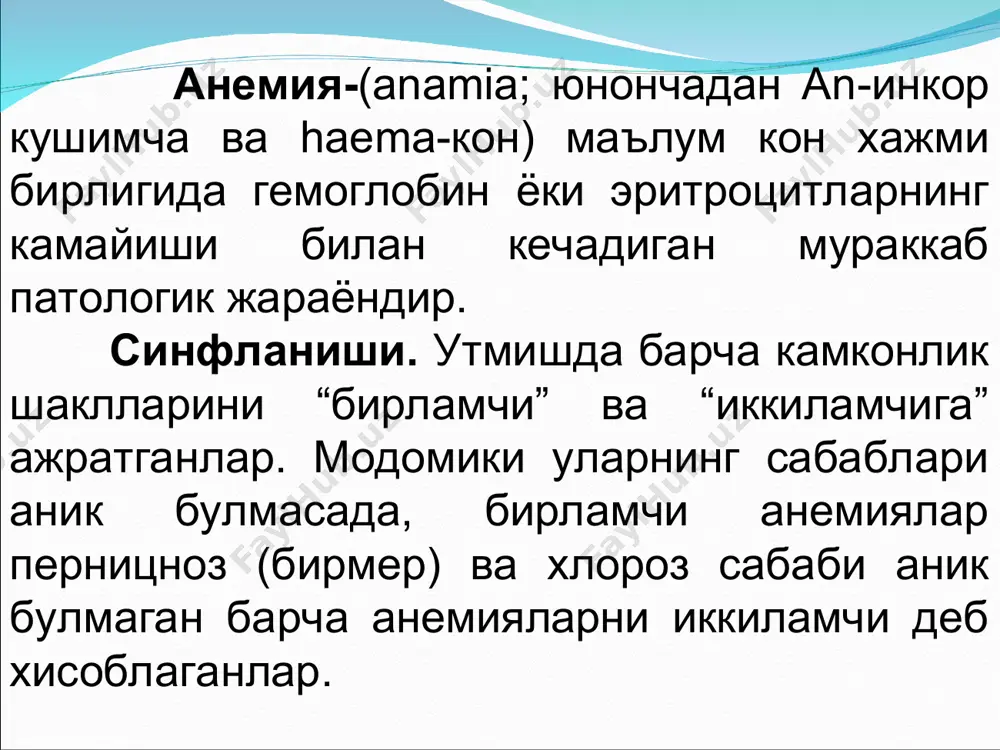 gma enzimopenik gemopitik anemiya utkir gemopoetik krizlar gemoglobinuriya bilan); 3.gemoglobinopatiyalar (talassemiyan, drepanotsitoz), e.n.-gemoglopatiyalar. 1.postgemorrogik anemiyalar. utkir sabablari: turli tashki travmalash, oshkozon ichaklaridan kon ketishi karshi bushligidan kon ketishi boshka ichki organlarda kon ketishi. periferik konning kurinishi: eritrotsitlar va gemoglobinning teng nisbatda kamayishi. boshlanishida rang kursatkichi uzgarmaydi (anemiya normaxrom xarakterga ega buladi). surunkali. bir martalik, lekin kup kon yukotish natijasida yoki oz-ozdan kayta kon ketganda suyak kumigi tomonidan regeneratsiya etarlicha bulmagan sharoitda xam rivojlanadi. surunkali postgemorrogik anemiya kuprok oshkazon-ichak traktidan kon ketganda (yara, rak, gemoroy), jigar tsirrozida, buyrak, bachadon va yana gemorrogik deatezlarda kuzatiladi. periferik kon kurinishi: anemiya giporxrom xolatda rang kursatkichi keskin kamaygan (0,6-0,4) shizotsitoz va mikrotsitoz bilan anizatsitoz poykilotsitoz kuzatiladi. ok kon tanachalari tomonidan nisbiy neytrofil katorini chapga siljishi bilan kechadigan leykopeniya, nisbiy limfotsitoz trombotsitopeniya. eritrotsitlar kuplab parchalanishida temirning bu yul bilan chikarilib yuborilishi 10 martaga ortadi. temir teri bilan chikarilmaydi. temir etishmovchiligi anemiyalarning kuyidagi turlari bor: 1.ilk xloroz …