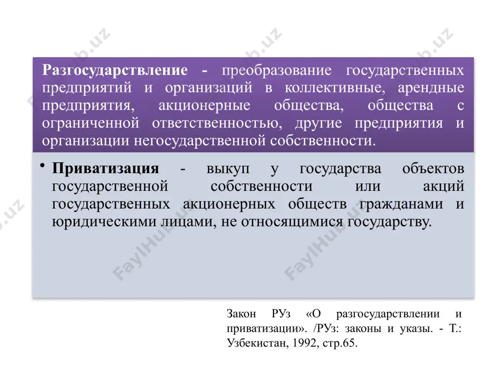 льку собственность — это экономические отношения, то в ней выделяют объект присвоения, субъект присвоения и само экономическое содержание собственности. объектом собственности может быть средство производства, предметы потребления, капитал, результаты интеллектуальной и творческой деятельности, информация, рабочая сила и другие объекты. среди всех объектов решающая роль принадлежит собственности на средство производства. именно она определяет характер тех экономических отношений, которые складываются между людьми в процессе производства, распределения, обмена, потребления в обществе. собственность на средства производства придаёт качественную определённость существующей в обществе социальной экономической системе, определяет её сущность. под воздействием научно-технического прогресса сформировалась и набирает силу интеллектуальная и информационная собственность. в развитых странах интеллектуальной собственности придаётся большое значение. она охраняется законом и поддерживается государством. в некоторых странах выделяют 3 вида собственности: 1. частная, которая закрепляется законодательно, в виде владения патентом или лицензии. 2. общественная — она представляет собой совокупность знаний и идей, принадлежавших государству или обществу в целом и охраняемых законом. 3. промежуточная — …