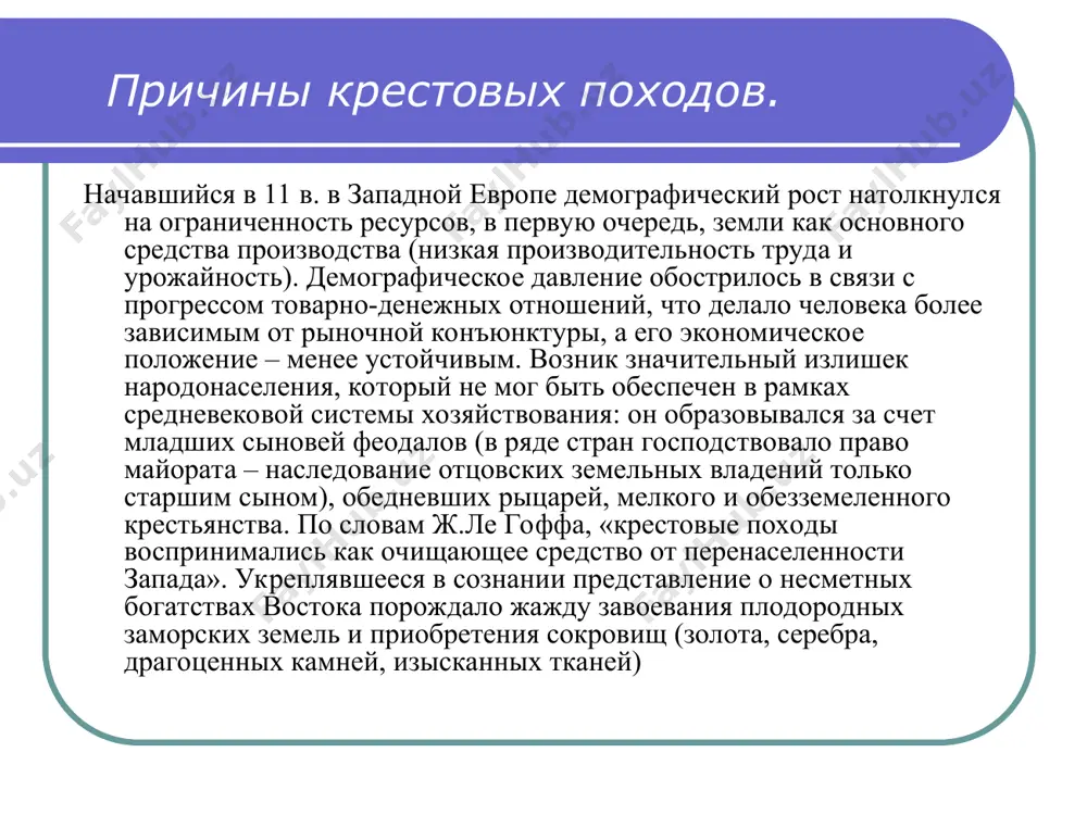 стоносцев» и за которых нельзя было получить хороших денег при продаже на рынке как рабов. рыцари в конце июня выступили в поход на антиохию. 1 июля они наголову разгромили сельджуков при дорилее и, с большим трудом пройдя через внутренние области малой азии (турки использовали тактику выжженной земли), в середине августа достигли икония. отбив нападение сельджуков у ираклии, крестоносцы вступили в киликию и в октябре, перевалив через хребет антитавр, вступили в сирию. 21 октября они осадили антиохию, однако осада затянулась. в начале 1098 отряд рыцарей захватил эдессу; их предводитель балдуин бульонский основал здесь первое государство крестоносцев – графство эдесское. антиохию крестоносцы смогли взять только 2 июня 1098. 28 июня они нанесли поражение пришедшей на выручку городу армии эмира мосула. окончательное решение начать ii крестовый поход 15 июня 1147 г. французские крестоносцы выступали из меца. их возглавлял людовик vii, к которому папа прикомандировал в качестве своего легата кардинала-дьякона гвидо флорентийского. с людовиком …