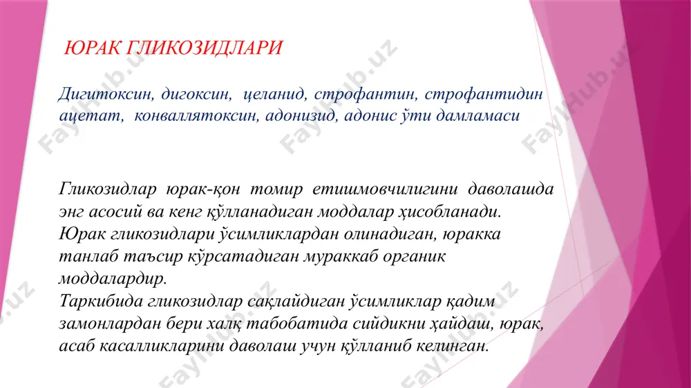 ионларининг қайта сўрилишига тўсқинлик қилиб, натрий ва у билан суюкликни организмдан чиқишини оширади. упкада ҳам гемодинамика яхшиланади, шу туфайли газ алмашинуви ҳам асли ҳолига келади. юрак глиқозидлари марказий нерв системасига тинчлантирувчи таъсир кўрсатади, қўзғалувчанлик ва тормозланиш жараёнлари нормаллашади. юрак гликозидлари ўткир ва сурункали юрак-қон томир етишмовчилигида қўлланилади. бу етишмовчилик ҳар хил юрак порокларида, миокардит, гипертония, миокард инфаркти, коронаркардиосклероз каби юрак касалликлари натижасида келиб чиқади. гликозидлар юрак ритми издан чиққанда: мерцал, пароксизмал аритмия, суправентрикуляр тахикардия, умуман тахикардияларда ҳам қўлланилади. ўткир етишмовчилиқда тез таъсир этувчи моддалар — строфантин, коргликон, конваллятоксин венага юборилади. сурункали етишмовчиликда асосан дигиталис моддалари — дигитоксин, целанид, адонизид, дигоксин қўлланилади. гликозидлар таъсирининг давомийлиги бўйича уч гуруҳга бўлинади: 1. қисқа муддат таъсир этувчи моддалар — строфантин, конваллятоксин, строфантидин ацетат, коргликон, булар венага юборилганда таъсири тез бошланади, давомли бўлмайди. 2. ўртача муддат таъсир этувчи моддалар — дигоксин, целанид, адонизид, оғиз орқали ёки венага юборилади. венага юборилганда таъсири тез, ичилганда секин бошланади …