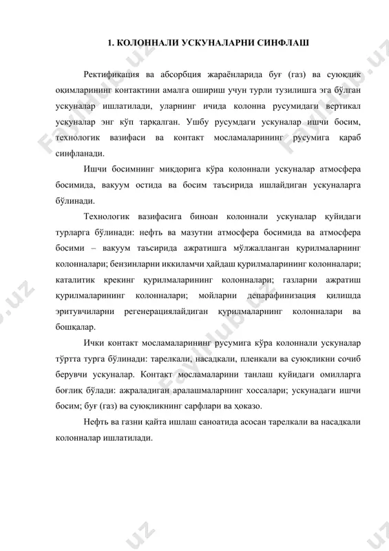 томчи ҳамда кўпикларнинг ҳосил бўлиши барботаж дейилади. саноатда конструктив тузилиши турлича бўлган тарелкалар ишлатилади. суюқликнинг бир тарелкадан иккинчи тарелкага қуйилишига қараб тарелкали колонналар қуйилиш мосламаси бор ва қуйилиш мосламаси йўқ бўлади. қуйилиш мосламаси бор тарелкали колонналарда суюқлик бир тарелкадан иккинчи тарелкага қуйилувчи қувур ёки махсус мослама орқали ўтади. бунда қувурнинг пастки қисми пастки тарелкадаги стаканга туширилган бўлиб, гидравлик затвор вазифасини бажаради, яъни бир тарелкадан иккинчи тарелкага фақат суюқликни ўтказиб газни ўтказмайди. 13.1-расмда қуйилиш мосламаси бор тарелкали абсорбернинг схемаси суюқлик газ газ суюқлик 1 2 13.1-расм. қуйилиш мосламаси бўлган тарелкали колонна: 1-ғалвирсимон тарелка; 2-қуйилиш қувури. кўрсатилган. бунда суюқлик колоннанинг юқориги қисмидаги тарелкага берилиб, бу суюқлик тарелкадан тарелкаларга махсус мослама орқали ўтиб, колоннанинг пастки қисмидан чиқиб кетади. газ эса колоннанинг пастки қисмидаги тарелкаларнинг тешикчаларидан пуфакчалар ҳолида тақсимланиб, тарелкалардаги суюқлик қатламида кўпик ҳосил қилиб юқорига ҳаракат қилади. тарелкада ҳосил бўлган газ кўпиклари модда ва иссиқлик алмашиниш жараёнининг асосий қисмини ташкил қилади. тозаланган газ …