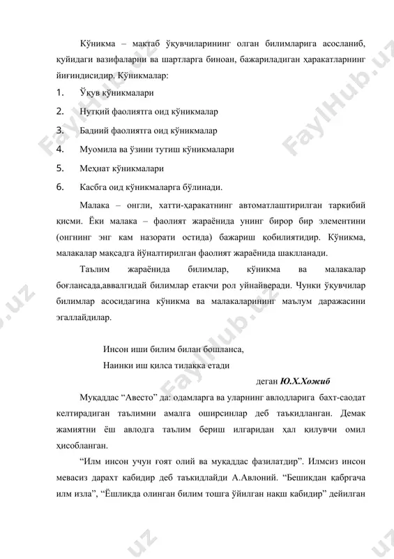 сида олинган ва системалаштирилган билим, ҳосил қилинган кўникма ва малакалар ҳамда таркиб топган дунёқарашлар мажмуи. шундай қилиб, инсон ҳақидаги фанлар тизимида педагогиканинг тутган ўрни шу билан белгиланадики, у шахсни ривожлантириш, шакллантириш, тарбиялаш, маълумотли қилиш ва ўқитиш қонуниятларини тадбиқ қиладиган фан деб таърифлаш тўғри бўлади. педагогика фанидаги асосий тушунчалар, уларда акс этадиган ҳодисалар каби, бир-биридан ажралмасдир, улар бир-бири билан чирмашиб кетган, қисман бир-бирига мос келади ҳамда ягона ва бир бутун педагогик жараёнда ўзаро боғланган бўлади. ҳар қандай фаннинг ажралиб туриши ва нормал фаолият кўрсатиши учун унинг ўзида хусусий тушуниши аппарати мавжудлиги, муқаррар шарт бўлиб ҳисобланади. тарбия, таълим ва ўқитиш фани сифатидаги педагогиканинг асосий тушунчаларидир. тарбия ижтимоий муносабатнинг шундай бир турики, унда шахсни йўналтирилган ҳолда шакллантириш мақсадида бир хил тоифадаги бошқа бировларга таъсир ўтказади. педагогика – тарбия назарияси ва санъати ҳақидаги фан. янги кишининг дунёга келиши фақат туғилишдан иборат. жисмоний ҳодиса эмас. бола туғилгандан кейин ўз замонасининг ижтимоий тараққиёт даражасига кўтарилиши, мавжуд …