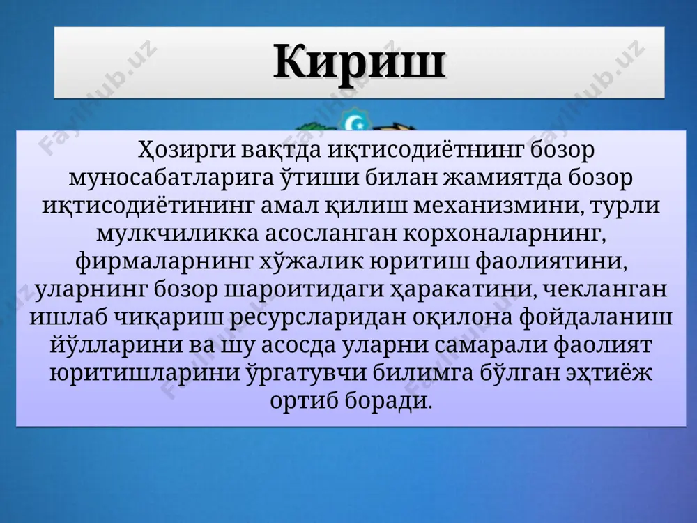 сосан, нарх ўсиши ҳисобига рўй беради. узоқ даврли мувозанатлик. ишлаб чиқаришни қайта қуроллантириш, янгилаш ва қўшимча қувватларни вужудга келтириш каби ўзгаришлар узоқ вақтни ташкил қиладиган омиллардан фойдаланишни тақозо қилади. бу даврда янги корхоналар ҳам вужудга келиб, фаолият қила бошлайди. натижада таклиф кўпаяди ва нарх пасаяди. қисқа муддатли мувозанатликка ишлаб чиқариш ҳажми (таклиф)ыи вақтинчалик амал қилувчи омиллардан фойдаланиш асосида кўпайтириш орқали эришилади. бундам омилларга иш вақтидан ташқари дам олиш ва байрам кунлари ишлаш, иш сменасини купайтириш кабиларни киритиш мумкин. талаб ва таклиф товарнинг ўз нархи ёки бошқа омиллар таъсирида ўзгариши мумкин. дастлаб таклиф ҳажмини ўзгармас (const.) деб қабул қилинган ҳолда талабдаги ўзгаришларнинг бозор мувозанатига таъсирини кўриб чиқамиз. фараз қилайлик, талаб ҳажми ошди. бу бозор нархи ҳамда мувозанатига қандай таъсир кўрсатади? 2. талаб ва таклифнинг ўзгариши бошқа омиллар ўзгармаган ҳолатда талабнинг ошиши, товар нархининг кўтарилишига ва талаб ҳажмининг ошишига олиб келади. бунда талаб ва таклиф чизиқларининг янги кесишиш нуқтаси (мувозанат нуқтаси) олдинги …