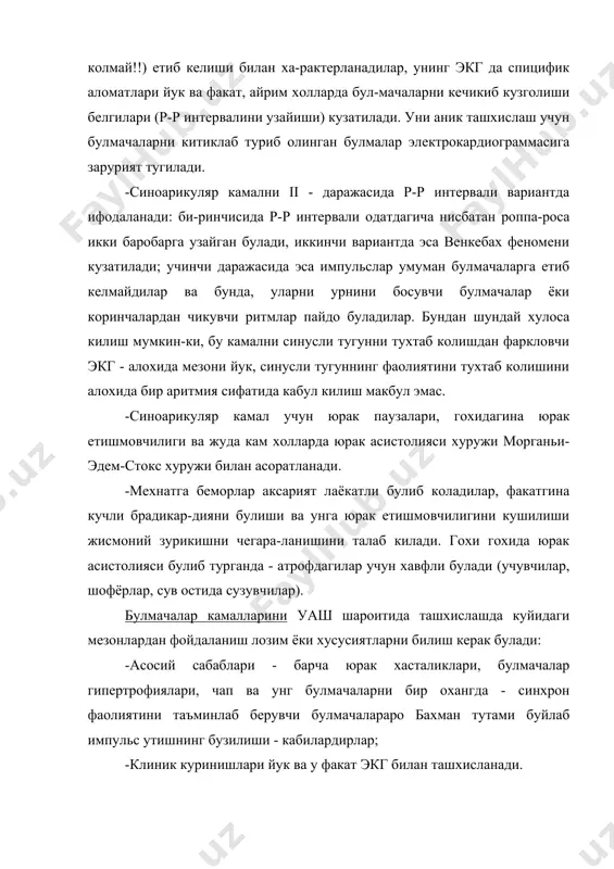 холда келиб чикади, яна ав тугун гипоксияси хам мухим ахамият касб этади. - гиперкалиемия хам мухим роль уйнайди. - дори - дармонларни ноурин ёки номукобил куллаш: дигисталис, хинидин, бетаадре-ноблокаторлар, новокаинамид, лидокаин, аймалин ва б.к. ларни; - адашган асаб толаси тонусининг ортиши. - тугма- ирсий омиллар. ташхисий калитлар: ав - камалнинг i даражаси хакида асосан экг тахлил буйича (р-q интервалини тургун то 0,30 - 0,40 сек ва ундан юкорига етиб узайиши) хулоса килинади, клиник куринишлар бермайдилар ва факат айрим холлардагина юрак i тонининг булиниши англанади (эшитилади). ав - камал ii даражаси хусусиятлари куйидагича буладилар: - коринчалар ритми узгаришлари пайдо булади. - давомли диастола р тишчасидан кейин келади (самойлов - венкебах даврлари). - p-q интервали тобора узайиб бориши. - коринчалар кискаришларини дамба-дам тушиб колиши. - пульсни «ташлаб - ташлаб» кулга уннаши ёки аникланилиши. ав - камал iii даражаси тобора кучайиб бораётган утказувчанлик бузилиши окибати булиб, унда куйидагилар аникланиладилар: - коринчаларга синусли импульсларнинг …