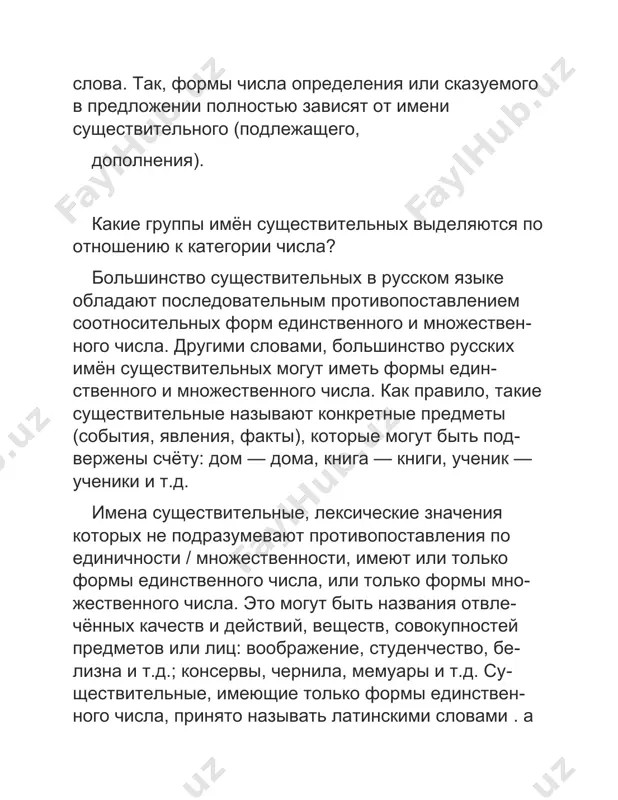а прилавках белорусских магазинов широко представлены минеральные воды грузии. целебные грязи используются для лечения кожных болезней. эти кремы приготовлены с использованием облепихового масла. завод освоил выпуск технических масел. одной из наиболее распространённых речевых ошибок является использование существительных, которые имеют только формы множественного числа, в единственном числе. наверняка вам приходилось слышать: рыбная консеова (!) оказалась очень вкусной. у тебя все руки вымазаны чернилом (!). это белило (!) хорошо подходит для окраски двери. чтобы не упасть, держитесь за пеоило (!). качель (!) на детской площадке совсем сломалась. в приведённых предложениях допущены речевые ошибки, потому что слова консервы, чернила, белила, перила, качели относятся в русском языке к существительным pluralia tantum, т.е. употребляются только в форме множественного числа, как и слова брюки, очки, сани, ворота, ножницы, алименты, джунгли, тропики, дрожжи, духи, бигуди и т.д. следует говорить: рыбные консервы оказались очень вкусными. у тебя все руки вымазаны чернилами. эти белила хорошо подходят для окраски двери. …