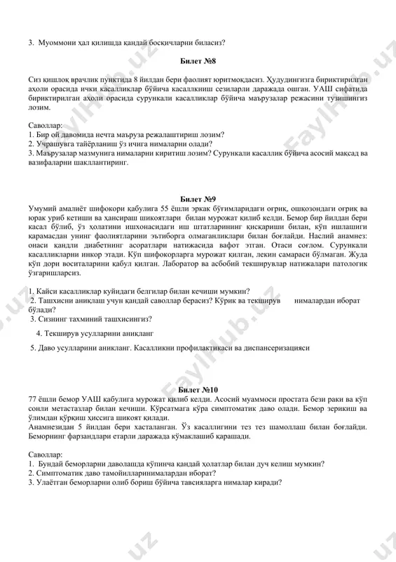 олайсиз? 3. 2 ёшгача бўлган боланинг вазни қандай ўлчанади? билет №7 қабулингизга 3 ёшли фарзанди билан аёл мурожат қилиб келди. болада қоринлаги оғриқ доимий бўлмаган характерга эга. бола жуда нотинч. онаси шошмоқда, чунки болани тинчлантира олмаяпти. оғриқни қолдириш учун қабул қилиниши лозим бўлган дори воситасини олмоқчи. саволлар: 1. бемор билан мулоқат қилишда шахслар аро мулоқатнинг қандай кўникмалари сизга ёрдам беради? 2. самарали маслаҳат ўтказиш учун қандай кўникмаларни қўллаш лозим? 3. муоммони ҳал қилишда қандай босқичларни биласиз? билет №8 сиз қишлоқ врачлик пунктида 8 йилдан бери фаолият юритмоқдасиз. ҳудудингизга бириктирилган аҳоли орасида ички касалликлар бўйича касаллкниш сезиларли даражада ошган. уаш сифатида бириктирилган аҳоли орасида сурункали касалликлар бўйича маърузалар режасини тузишингиз лозим. саволлар: 1. бир ой давомида нечта маъруза режалаштириш лозим? 2. учрашувга тайёрланиш ўз ичига нималарни олади? 3. маърузалар мазмунига нималарни киритиш лозим? сурункали касаллик бўйича асосий мақсад ва вазифаларни шакллантиринг. билет №9 умумий амалиёт шифокори қабулига 55 ёшли эркак бўғимларидаги …