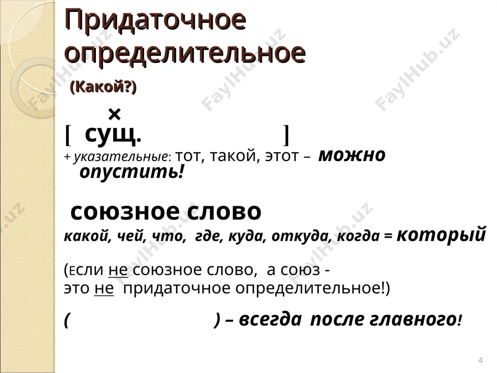 o. kakovi bi ni bili (skazuemoe) ego chuvstva, on umelo ix skrival. skolko (obstoyatelstvo) ni pribavlyay (skazuemoe) shagu, rasstoyanie mejdu nami ne sokratitsya. * pridatochnoe ustupitelnie otlichat: chtobi (ne) - v pridatochnom tseli chto bi ni - v pridatochnom ustupitelnom (ni usilivaet utverjdenie, = xotya) sravnim: chtobi ne govorili o nyom ploxo, ya reshil vsyo ob'yasnit. (pridatochnoe tseli) chto bi ni govorili o nyom, ya za nego ruchayus. (pridatochnoe ustupki) * pridatochnoe ustupitelnie v nachale glavnogo mojet naxoditsya sochinitelniy protivitelniy soyuz: no, odnako, da, zato. sravnim: (xotya loj eshyo jivyot), [no sovershenstvuetsya tolko pravda]. (spp) [loj eshyo jivyot], [no sovershenstvuetsya tolko pravda]. (ssp) * pridatochnoe sravneniya kak? kak chto? na chto eto poxoje? soderjanie glavnoy chasti sravnivaetsya s soderjaniem pridatochnoy chasti. soyuzi: kak, budto, slovno, tochno, slovno bi, podobno tomu kak, tak je kak, kak budto bi mojet bit ukazatelnoe slovo tak (ne obyazatelno). [ inoy, drugoy, po-inomu, inache ] …