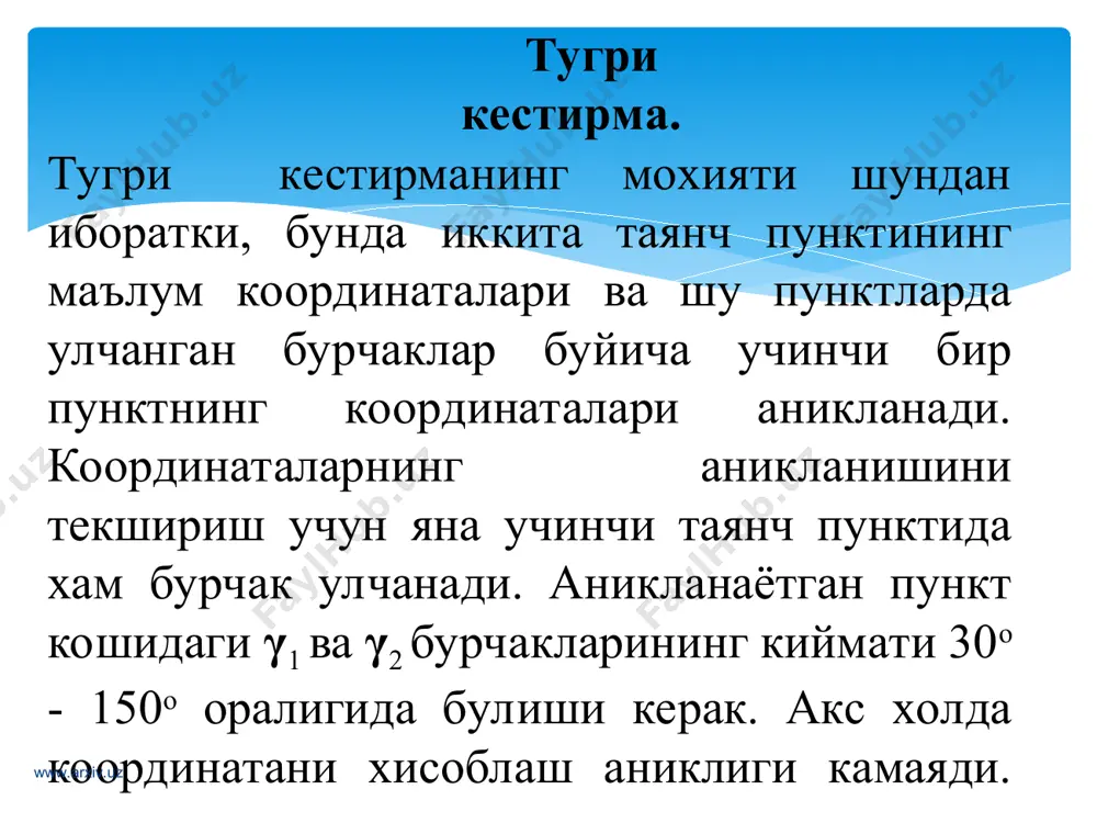 (х b -х а ) l 1 l 1 q 2 (x с -x в ) + h 2 (у с -у в ) q 2 (у с -у в ) - h 2 (х с -х в ) l 2 l 2 ; 9)x=x в +;10)у=у в +. 7);x=x a +8)у=у a + ху а5181,251718,241363,65 в5195,162918,42807,74 с5078,423719,241290,36 бошлангич маълумотлар масофаларпунктлар координаталар (1)s 1 1363,65(4)x a 5181,25(7)у a 1718,24 (2)s 2 807,74(5)x b 5195,16(8)у b 2918,42 (3)s 3 1290,36(6)x c 5078,42(9)у c 3719,24 (10) l 1 1200,26(10) q 1 1102,98(10)h 1 801,86 (11) l 2 809,28(11) q 2 220,97(11)h 2 776,93 (16)x5995,84(16)у2811,85(16)x ур 5995,84 (17)x5995,84(17)у2811,83(17)у ур 2811,84 powerpoint presentation геодезик кестирмалар режа: кириш тугри кестирма. тескари кестирма чизикли кестирма www.arxiv.uz www.arxiv.uz www.arxiv.uz www.arxiv.uz тугри кестирма. тугри кестирманинг мохияти шундан иборатки, бунда иккита таянч пунктининг маълум координаталари ва шу пунктларда улчанган бурчаклар буйича учинчи бир пунктнинг координаталари аникланади. координаталарнинг аникланишини текшириш …