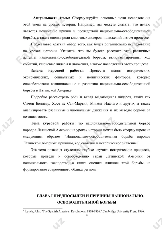 лониального господства и создания независимых национальных государств. эти факторы, а также другие, сыграли ключевую роль в формировании предпосылок и причин национально-освободительной борьбы в латинской америке и являются важными для понимания исторического контекста этого периода. рассмотрим предпосылки и причины национально-освободительной борьбы народов латинской америки: в течение длительного времени страны латинской америки находились под колониальным владычеством европейских держав, прежде всего испании и португалии. эксплуатация ресурсов, насилие и дискриминация населения вызывали неудовольствие и недовольство. колониальные правительства ввели систему экономической эксплуатации, в результате которой местные ресурсы, такие как земля, золото, серебро и другие природные богатства, использовались для обогащения колониальных метрополий. это привело к бедности и угнетению местного населения. колониальная система привнесла социальное неравенство, в котором европейские колонизаторы и их потомки, называемые криоллами, обладали привилегиями и властью, в то время как местные индейцы, африканские рабы и другие этнические группы были лишены прав и подвергались эксплуатации. постепенно формировалось осознание национальной идентичности и самосознания среди местного населения …