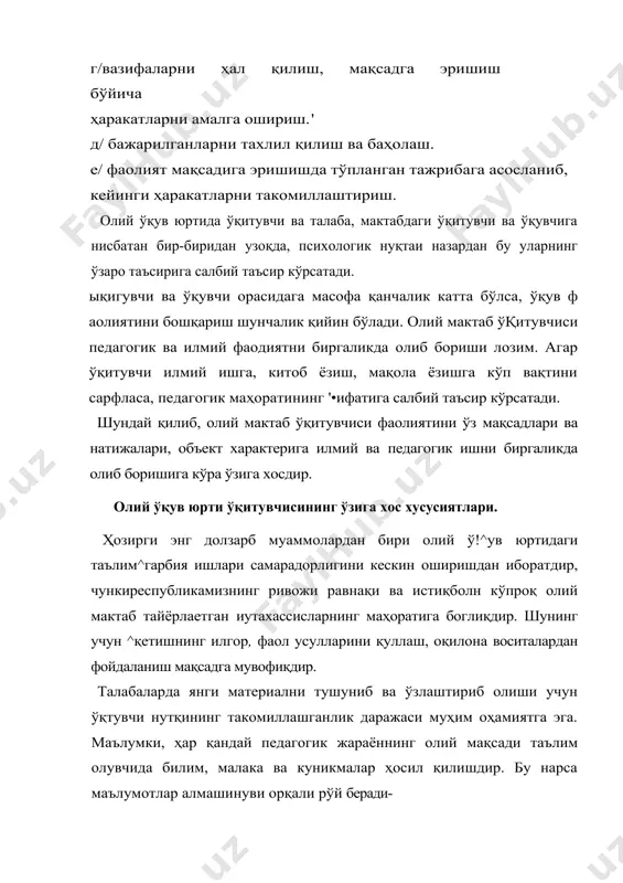 озарадир. у тингловчилар ёки ўқувчилар фаоллигини янада оширади, улардаги ижодий қобилиятларини ривожлантириш мақсадида ишлатилади. полилог жараёнида гуруҳ аъзоларининг ҳар бири муҳокама қилинаётган масала юзасидан ўз фикрини билдириш имкониятига эга бўладилар, ўқитувчи зса ушбу жараённинг ташкилотчиси сифатида ўқувчилар ёки талабалар фаолиятига бевосита аралашмайди. бу усулда дарс мавзуси купроқ назарий ҳарактерли бўлиб, янги ғоялар, уларнинг амалий жиҳатлари келтириб чиқариш зарурати бўлиб қолганда туғилади. -олий ўқув юрти ўқитувчисига қўйиладиган талаблар. 1) меҳнат фаолиятида намоён бўладиган характереологик хусусиятлар - меҳнатсеварлик, меҳнаткашлик, ташаббускорлик, ишга лаёқат, ишга қобиллик, маъсулият, 2} инсонларга нисбатан намоён бўладиган характереологик сифатлар, одоблилик, меҳрибонлик, такт, мулоқатга киришувчанлик, ғамхўрлик, 3) ўз-ўзига муносабатга алоқадор характерологик сифатлар-кдмтарлик, камсуқумлик. 4) нарса ва ҳодисаларга муносабатда намоён бўладиган хусусиятлар тартиблилик, оқиллик, сарамжон-саришталик. ўқитувчи талабаларга таълим бериш жараёнида қуйидаги фаолиятларни қуллаши зарур. перцептив фаолият яъни шундай харакатки уларнинг оқибатида атрофдаги предметлар ва ҳодисалар тўгрисидаги яхлит образ шаклланади. мнемик фаолият нарса ва ҳодисаларнинг мақсади ва мазмунига алоқадор материалларни эслаб қолиши, …