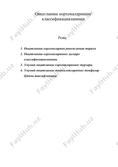 овқатланиш корхоналарининг классификацияланиши — DOC