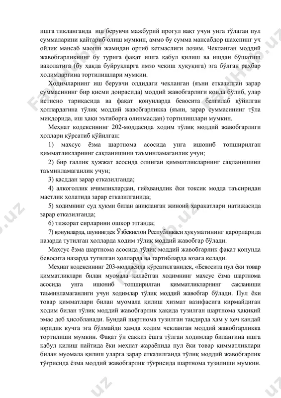 кистон республикаси ҳукуматининг қарорларида назарда тутилган ҳолларда ходим тўлиқ моддий жавобгар бўлади. махсус ёзма шартнома асосида тўлиқ моддий жавобгарлик фақат қонунда бевосита назарда тутилган ҳолларда ва тартибларда юзага келади. меҳнат кодексининг 203-моддасида кўрсатилганидек, «бевосита пул ёки товар қимматликлари билан муомала қилаётган ходимнинг махсус ёзма шартнома асосида унга ишониб топширилган қимматликларнинг сақланиши таъминламаганлиги учун ходимлар тўлиқ моддий жавобгар бўлади. пул ёки товар қимматлари билан муомала қилиш хизмат вазифасига кирмайдиган ходим билан тўлиқ моддий жавобгарлик ҳақида тузилган шартнома ҳақиқий эмас деб ҳисобланади. бундай шартнома тузилган тақдирда ҳам у ҳеч қандай юридик кучга эга бўлмайди ҳамда ходим чекланган моддий жавобгарликка тортилиши мумкин. фақат ўн саккиз ёшга тўлган ходимлар билангина ишга қабул қилиш пайтида ёки меҳнат жараёнида пул ёки товар қимматликлари билан муомала қилиш уларга зарар етказилганда тўлиқ моддий жавобгарлик тўғрисида ёзма моддий жавобгарлик тўғрисида шартнома тузилиши мумкин. ўн саккиз ёшга тўлмаган шахс билан тузилган ана шундай шартнома ҳеч бир ҳуқуқий аҳамиятга эга бўлмай, …