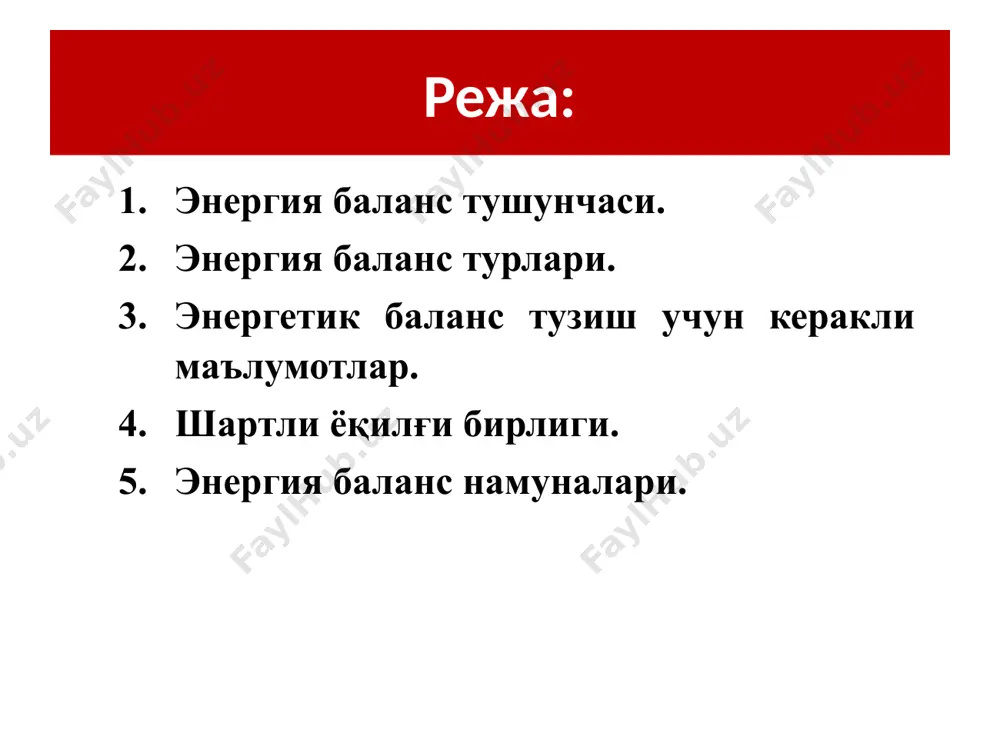 симланиши сенки (sankey) диаграммасида тасвирланган энергия баланси фойдаланилган адабиётлар: асосий адабиётлар 1. троицкий-марков т.е. научно-методические принципы энергосбережения и энергоаудита: научное и учебно-методическое пособие. / т.е. троицкий-марков, о.н. будадин, с.а. михайлов, а.и. потапов. в 3-х томах. том 1. научно-методические принципы энергоаудита и энергоменеджмента. м.: наука, 2015. 537 с. 2. данилов о.л. энергосбережение в теплоэнергетике и в теплотехнологиях: учебник для вузов / о.л. данилов, а.б. гаряев, и.в. яковлев и др.; под ред. а.в. клименко. м.: изд. дом мэи, 2010. 424 с. 3. данилов н.и. основы энергосбережения: учеб. – 2-е изд., доп. и перераб. / н.и. данилов, я.м. щелоков; под общ. ред. н.и. данилова. екатеринбург: изд. дом «автограф», 2010. 528 с. 4. варнавский б. п. энергоаудит промышленных и коммунальных предприятий. учебное пособие / б. п. варнавский, а. н. колесников, м. н. федоров. м.: ассоциация энергоменеджеров, 2009. 214 с. 5. прокопенко в.в. энергетичный аудит: навчальний посiбник / в.в. прокопенко, о.м. закладний, п.в. кульбачний. к.: …