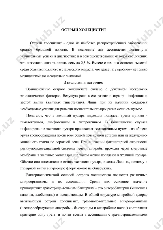 аэробными бактериями. вторым решающим фактором развития острого холецистита является повышение внутрипузырного давления. чаще всего причиной его возникновения служит обтура-ция камнем шейки пузыря или пузырного протока. реже к внезапному повышению давления в желчном пузыре приводит закупорка протока комочком слизи, его суже​ния и перегибы, а также дисфункция билиарного тракта - спазм сфинктера одди. только с момента возникновения внутрипузырной желчной гипертензии появляются благоприятные условия для развития инфекции и деструктивных изменений в стенке желчного пузыря. примерно у 70 % больных острым холециститом причиной застоя желчи в желчном пузыре являются камни. на основании этого факта некоторые авто​ры называют такой холецистит «обтурационным». в патогенезе воспалительного процесса в стенке желчного пузыря важное значе​ние придают лизолицетину. высокие концентрации лизолицетина в желчи появляют​ся при блокаде желчного пузыря, что сопровождается травмой его слизистой и осво​бождением фосфолипазы а2. этот тканевой фермент переводит лецитин желчи в лизолицетин, который вместе с желчными солями оказывает повреждающее действие на слизистую оболочку желчного пузыря, вызывает нарушение …