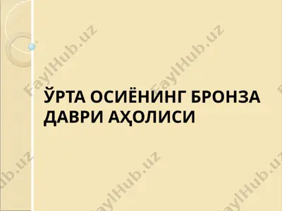 ўзбекистон тарихи бронза даври аҳолиси.pptx — PPTX