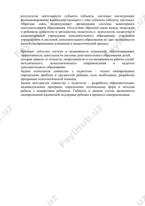 жности выбора индивидуального образовательного пути. он предполагает наличие в образовательном учреждении разнообразных образовательных программ, способных удовлетворить разнообразные потребностей ребенка. вариативность образования учреждения дополнительного образования определяется программой его развития и образовательной программой учреждения. принцип выбора – обратная сторона принципа вариативности. сущность его состоит в праве ребенка выбирать свой жизненный путь, индивидуальную образовательную траекторию, систему ценностей, содержание и способы получения знаний, наиболее предпочтительный вариант для проявления своей активности, без чего невозможно развитие индивидуальности и самореализация личности. принцип фасилитации подразумевает стимулирование и инициировании осмысленной деятельности. механизм фасилитации заключается в стимулирующем влиянии деятельности одних людей на деятельность других. причем это может быть влияние администрации на педагога, педагога на ребенка и наоборот, а также влияние детей друг на друга, влияние педагогов друг на друга. принцип фасилитации – логическое продолжение принципов вариативности и выбора. в основе его лежит уважение к личности педагога и ребенка, их свободе, праву на самостоятельный выбор содержания образования, образовательного пути. реализация этого …