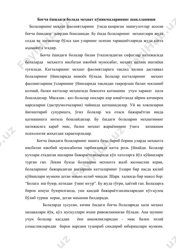 қўл мускуллари яхши ривожланмаган бўлади. ана шунинг учун болалар қасддан ёки анқовликларидан - эмас балки эплай олмасликларидан бирон нарсани тушириб синдириб юборишлари мумкин. ана шундай "фалокат" юз берган пайтда болани "aнқов, кўзингга қapacaнг бўлмайдими" деб уришиш ёки койиш ярамайди. бунинг ўрнига болага шу меҳнатни қандай қилиб бажаришни кўрсатиб бериш лозим. боғча ёшидаги болаларни меҳнатсеварлик рухида тарбиялашда уларни иноқ жамоага уюштириш катта аҳамиятга эгадир. жамоа бўлиб меҳнат қилишда тарбиячи ҳap бир болага маълум бир меҳнатни бажаришни буюради. ана шу тариқа болалар жипс жамоа бўлиб меҳнат фаолияти билан шуғулланадилар. масалан, катта гуруҳ болалари жамоа бўлиб навбатчилик қиладилар. бунда бир бола столга дастурхон ёзиб чиқса, иккинчиси қошиқ ва вилкаларни қўйиб чиқади, учинчи бола эса стулчаларни қўйиб чиқса, тўртинчи бола столга нонларни қўйиб чиқиши мумкин. боғчада навбатчиликка ўрганган болалар оилада ҳам ёрдамлашадиган бўладилар. умуман, ўрта ва катта ёшдаги боғча болаларига оилада кучлари етадиган меҳнат топшириқларини бериш керак. бу уларни меҳнатсеварликкa тарбиялашда ва уларда айрим …