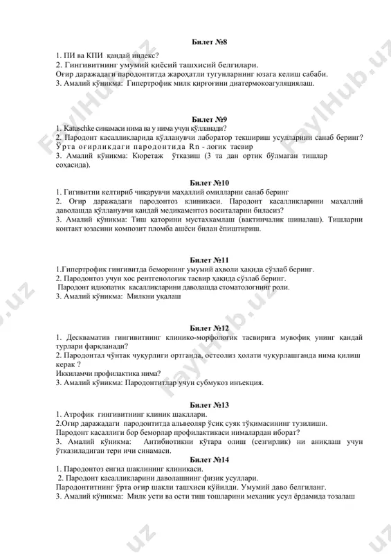 рини санаб беринг? ўрта оғирликдаги пародонтида rn - логик тасвир 3. амалий кўникма: кюретаж ўтказиш (3 та дан ортик бўлмаган тишлар соҳасида). билет №10 1. гигивитни келтириб чиқарувчи маҳаллий омилларни санаб беринг 2. оғир даражадаги пародонтоз клиникаси. пародонт касалликларини маҳаллий даволашда қўлланувчи қандай медикаментоз воситаларни биласиз? 3. амалий кўникма: тиш қаторини мустахкамлаш (вактинчалик шиналаш). тишларни контакт юзасини композит пломба ашёси билан ёпиштириш. билет №11 1.гипертрофик гингивитда беморнинг умумий аҳволи ҳақида сўзлаб беринг. 2. пародонтоз учун хос рентгенологик тасвир ҳақида сўзлаб беринг. пародонт идиопатик касалликларини даволашда стоматологнинг роли. 3. амалий кўникма: милкни уқалаш билет №12 1. дескваматив гингивитнинг клинико-морфологик тасвирига мувофиқ унинг қандай турлари фарқланади? 2. пародонтал чўнтак чуқурлиги ортганда, остеолиз ҳолати чуқурлашганда нима қилиш керак ? иккиламчи профилактика нима? 3. амалий кўникма: пародонтитлар учун субмукоз инъекция. билет №13 1. атрофик гингивитнинг клиник шакллари. 2.оғир даражадаги пародонтитда альвеоляр ўсиқ суяк тўқимасининг тузилиши. пародонт касаллиги бор беморлар профилактикаси нималардан иборат? 3. амалий …