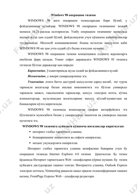 ш, дискни тозалаш ва текшириш, автоматик техник хизмат кўрсатиш, маълумотларни архивлаш ва бошқалар) такомиллаштирилган. windоws 98 тизимида бошқарув воситалари ҳам енгиллаштирилган. меҳнат унумдорлиги windоws 95 тизимига нисбатан оширилган. бу кўрсаткич windоws 98 тизимида ишлаётган ғат 32 файлли тизимининг дисклардан фойдаланишдаги унумдорли ишлаш имкониятига боглиқдир. бундан ташқари windоws 98 тизими тезроқ компьютерга юкланади ва ишини тугатишга камроқ вақт сарфлайди. 10.21-расм. windоws 98 операцион тизимининг асосий менюси. фойдаланувчи интерфейси фойдаланувчига йўналтирилган исталган дастурий махсулотдан интерфейснинг оддийлиги ва тушунарлилиги мухим роль ўйнайди. дастур билан ишлашда, унинг қулайлигини интерфейснинг қулайлиги таъминлайди. windоws 98 ни яратишда кўпгина тажрибалар ўтказилди, натижада янги интерфейс махслоти яратилди. хўш, у билан қандай танишиш мумкин? windоws 98 ни биринчи марта кўрганда хеч қандай ортиқча деталлар билан тўлиб тошмаган деярли бўм бўш экран ва яккаю – ягона тугма – [start] кўзга ташланади.(10.22 – расм.) тугма [start] windоws 98 нинг 90% вазифаларига киришни таъминлайди. тугма ёрдамида погонали меню очилади, у орқали фойдаланувчи …